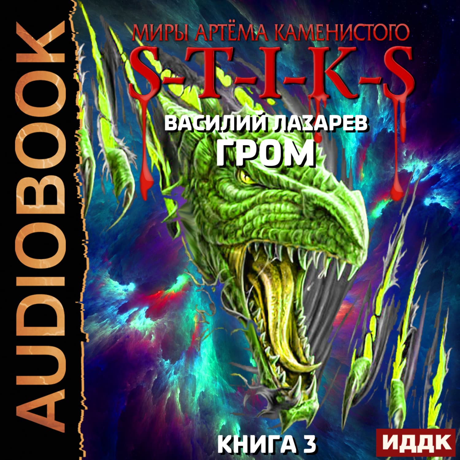 Обложка книги «S-T-I-K-S. Гром. Книга 3» — В. Г. Лазарев