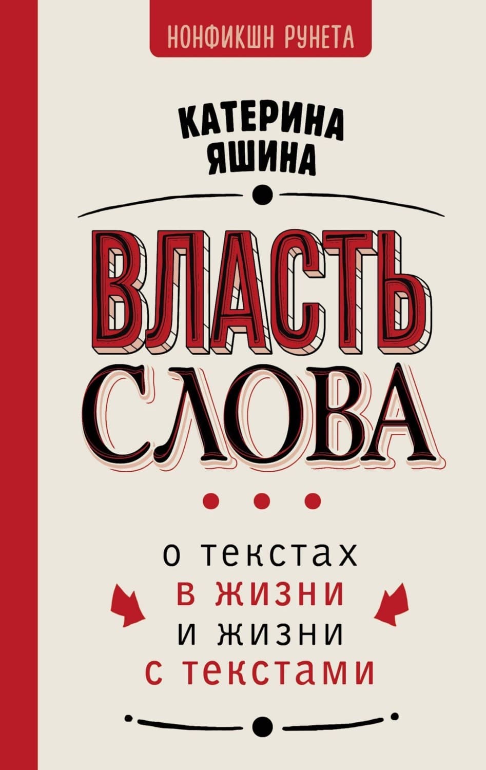 Обложка книги «Власть слова. О текстах в жизни и жизни с текстами» — Катерина Яшина