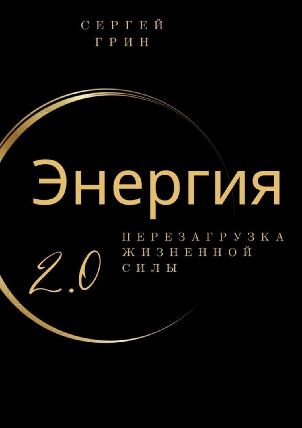 Обложка книги «Энергия 2.0 Перезагрузка жизненной силы. Перезагрузка жизненной силы» — Самуел Абботт Грин