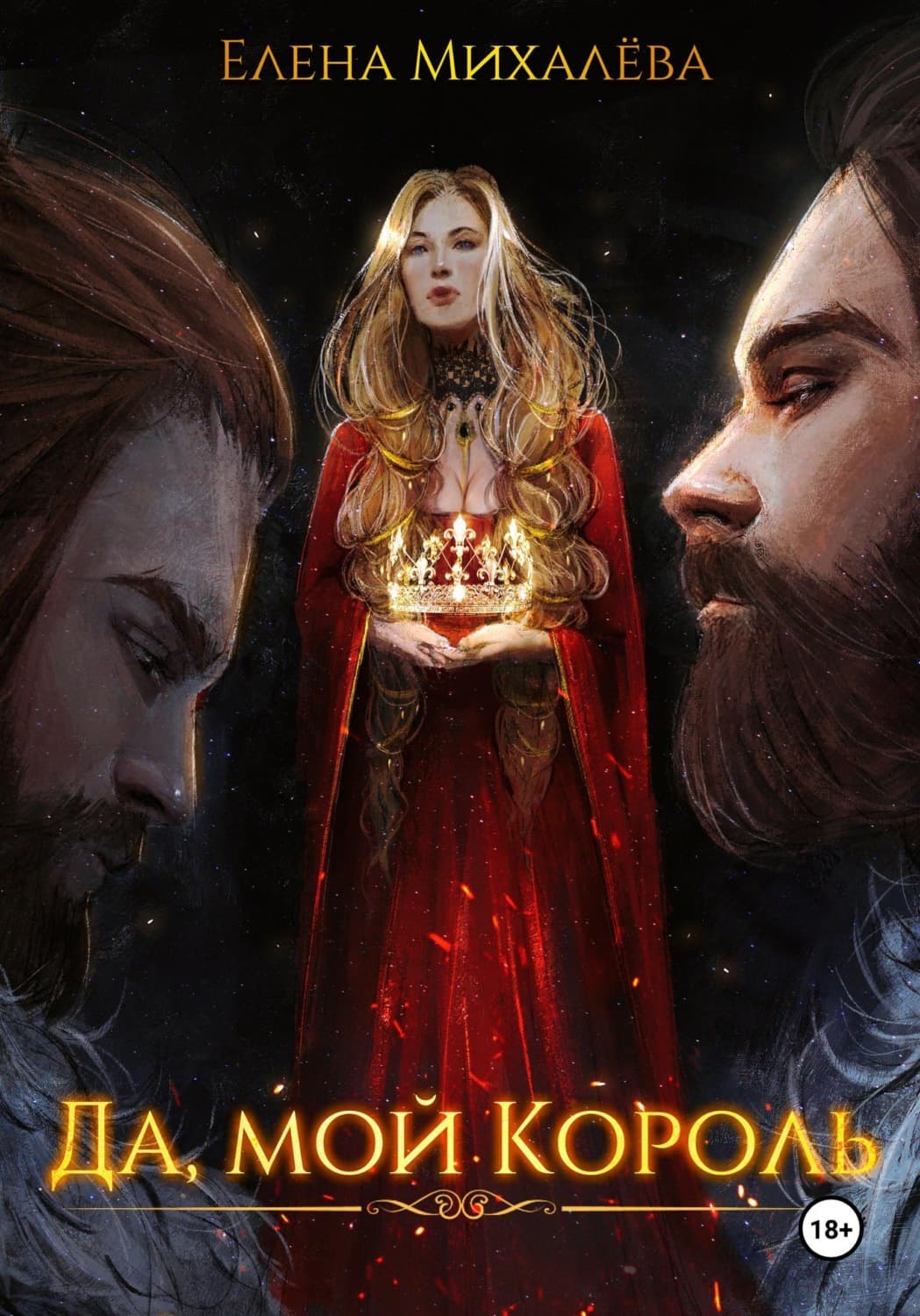 Обложка книги «Да, мой король» — Елизавета Михалева