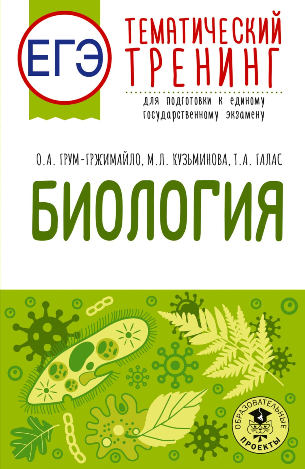 Обложка книги «ЕГЭ. Биология. Тематический тренинг для подготовки к единому государственному экзамену» — Ольга Грум-Гржимайло
