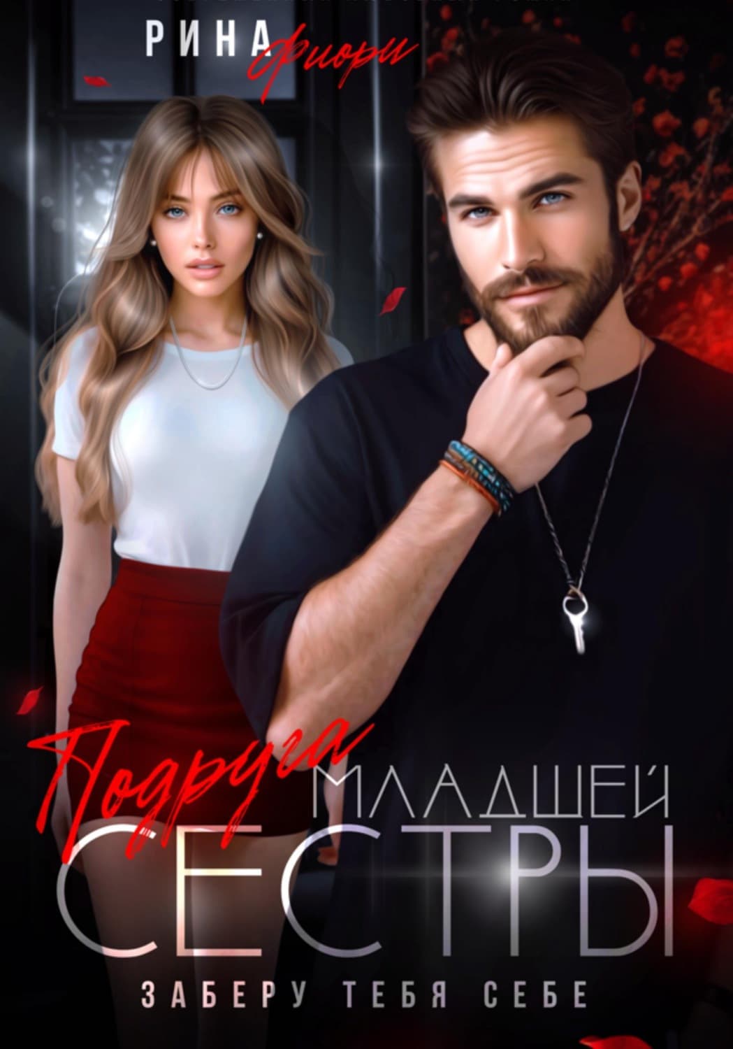 Обложка книги «Подруга младшей сестры. Заберу тебя себе!» — Рина Фиори