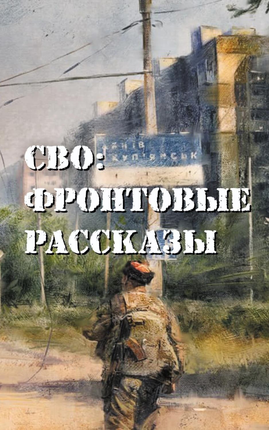 Обложка книги «СВО: фронтовые рассказы» — Глеб Бобров
