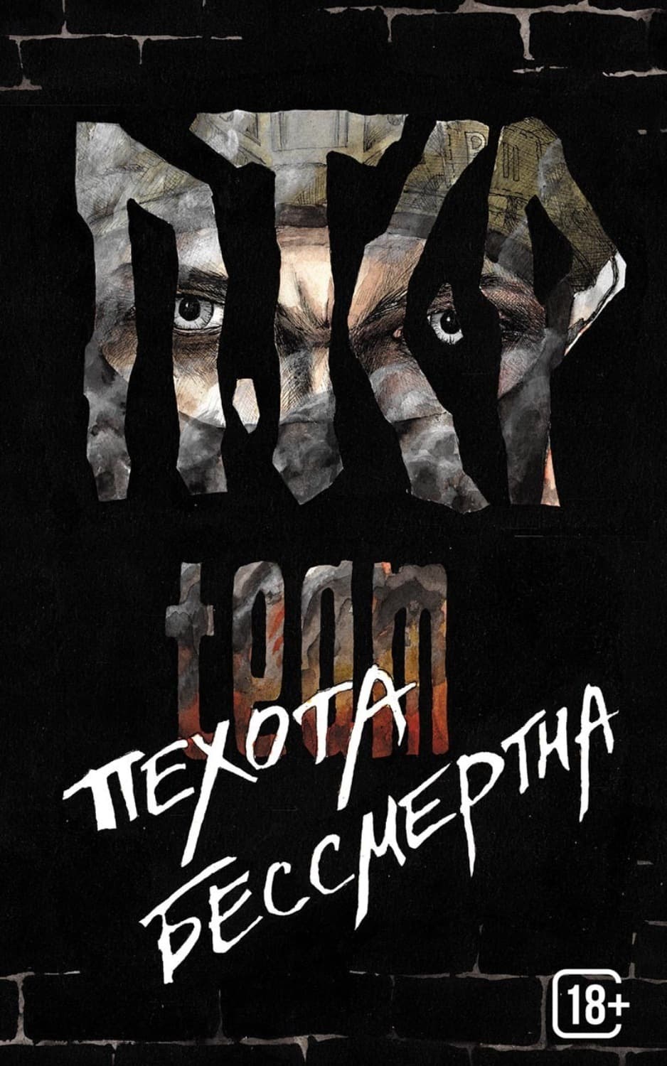 Обложка книги «Пехота бессмертна» — ПТСР тим