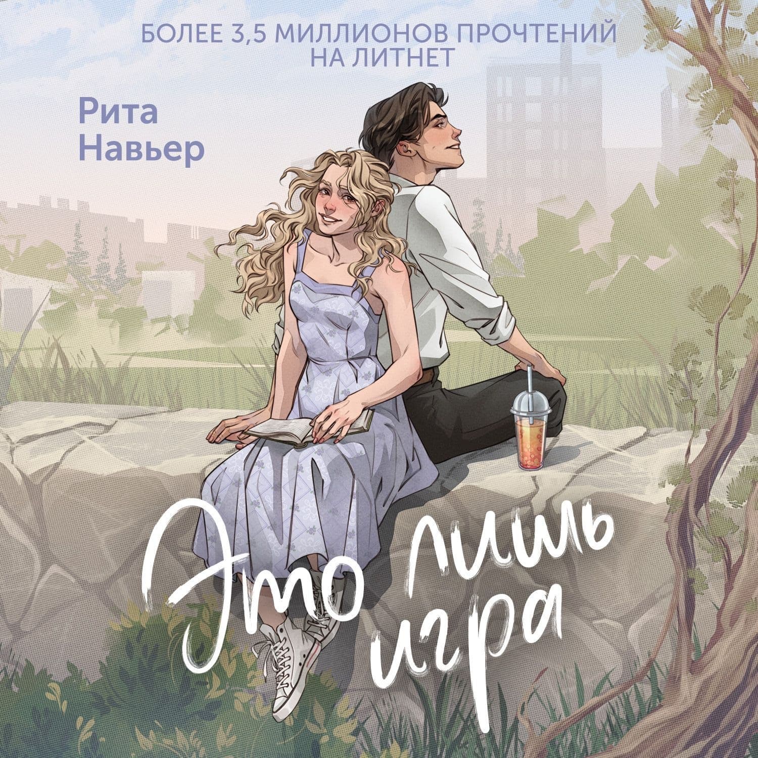 Обложка книги «Это лишь игра» — Рита Навьер