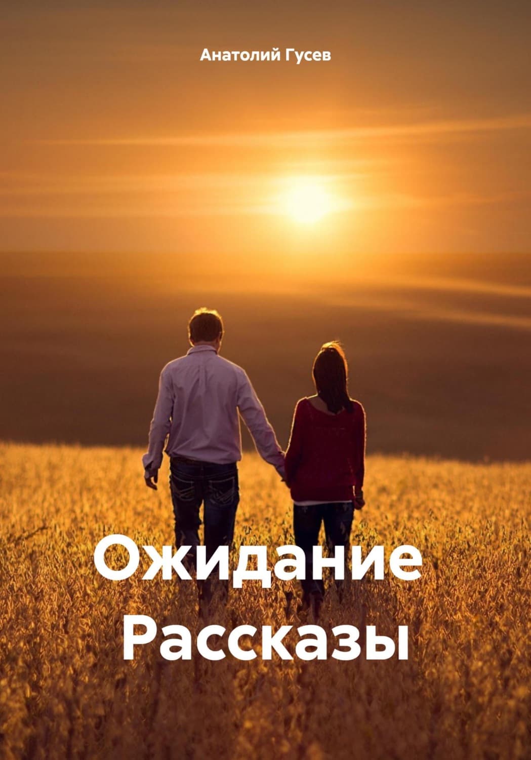 Обложка книги «Ожидание Рассказы» — Антон Гусев