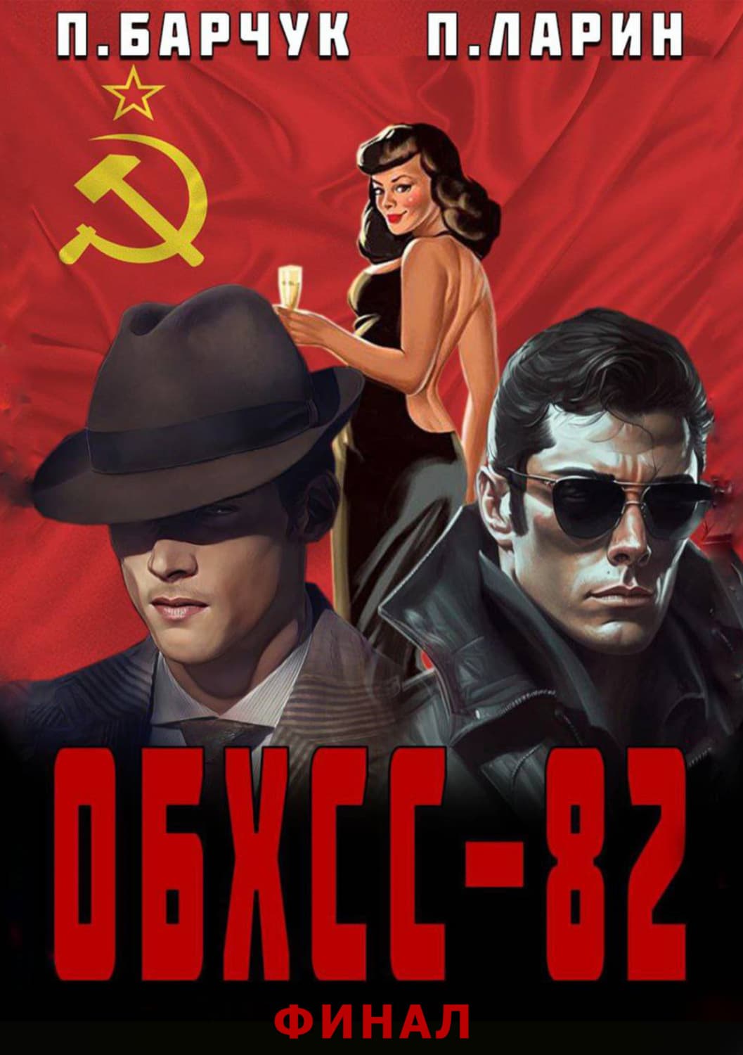 Обложка книги «ОБХСС-82. Финал» — Петр Барчук