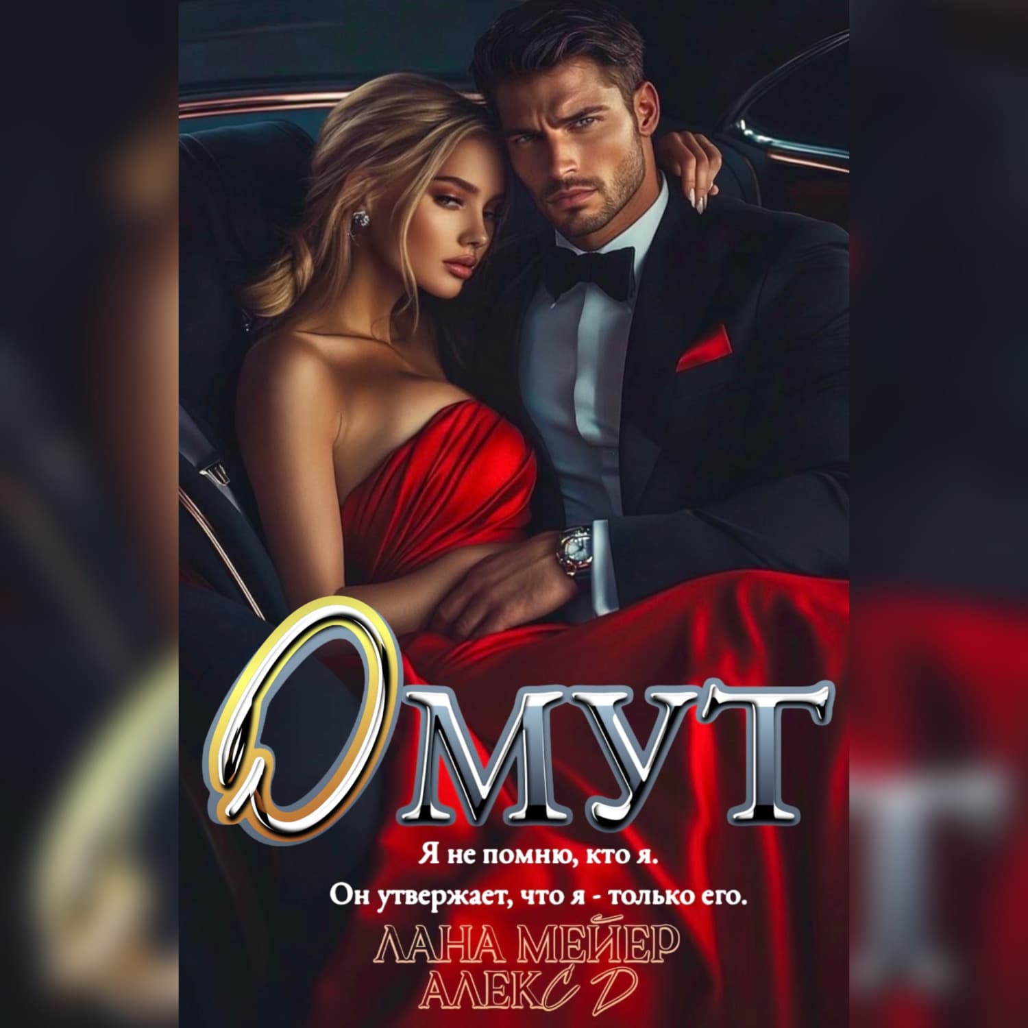 Обложка книги «Омут» — Лана Мейер