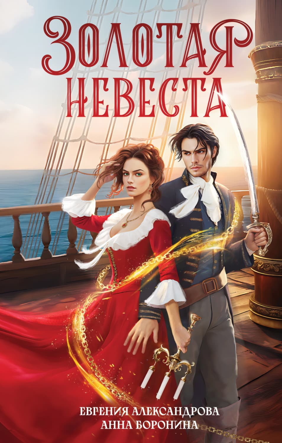 Обложка книги «Золотая невеста» — Екатерина Александрова