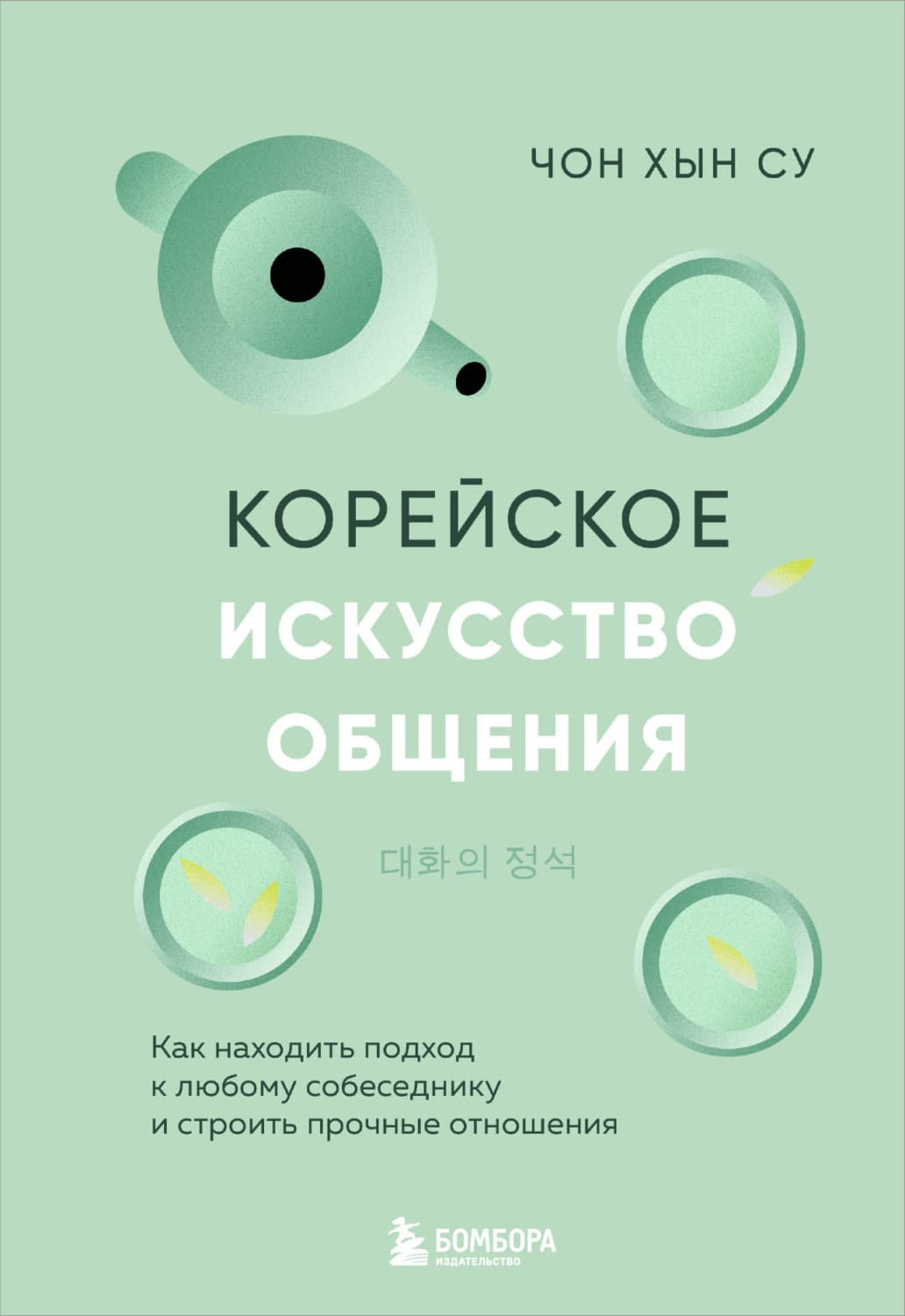 Обложка книги «Корейское искусство общения. Как находить подход к любому собеседнику и строить прочные отношения» — Чон Хын Су