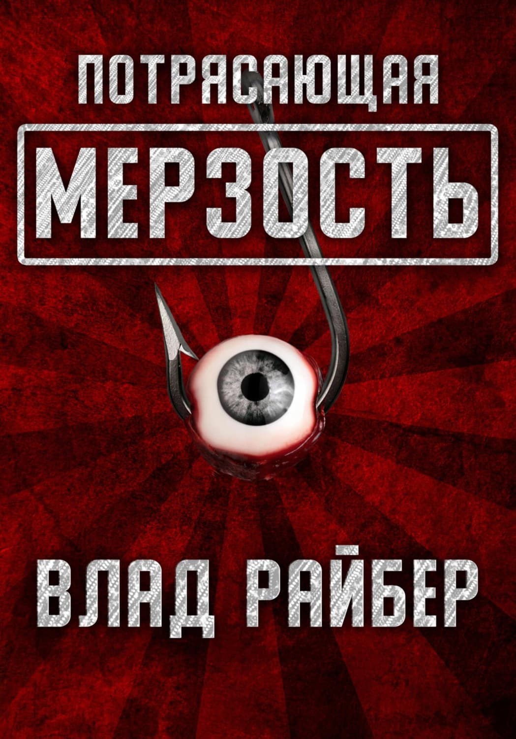 Обложка книги «Потрясающая мерзость» — Влад Райбер