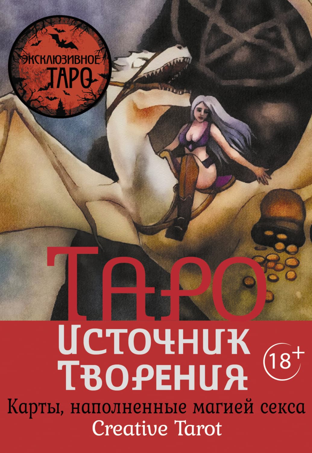 Обложка книги «Таро Источник Творения. Creative Tarot. Карты, наполненные магией секса» — Мари Росси