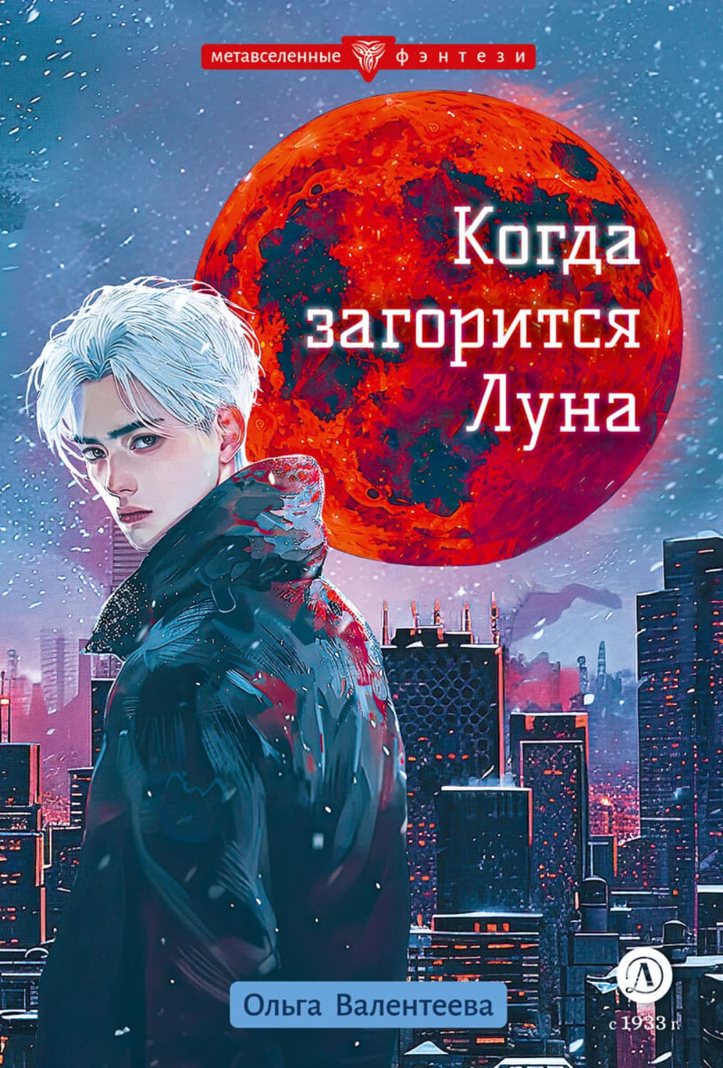 Обложка книги «Когда загорится Луна» — Ольга Валентеева