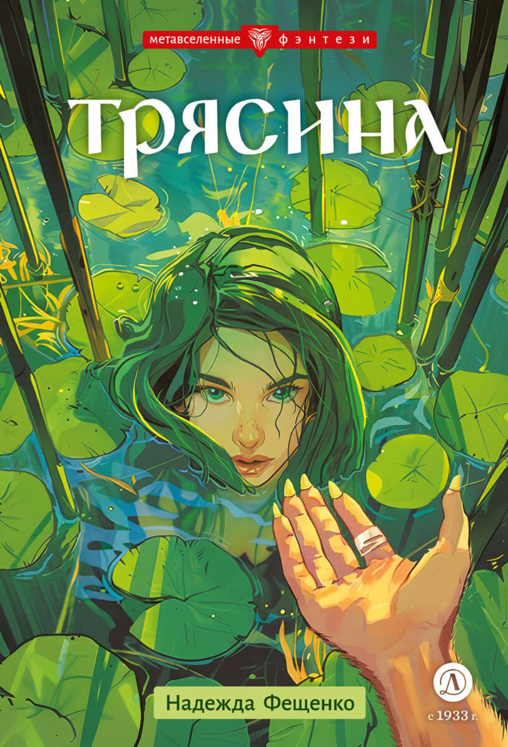 Обложка книги «Трясина» — Надежда Фещенко