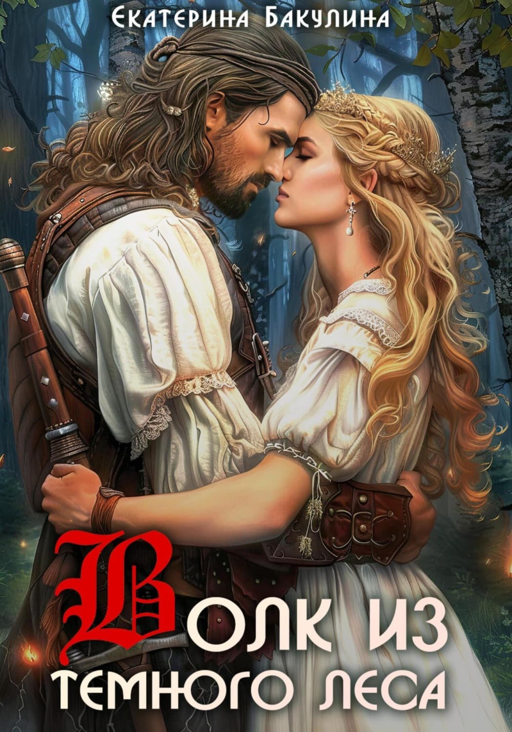 Обложка книги «Волк из темного леса» — Екатерина Бакулина