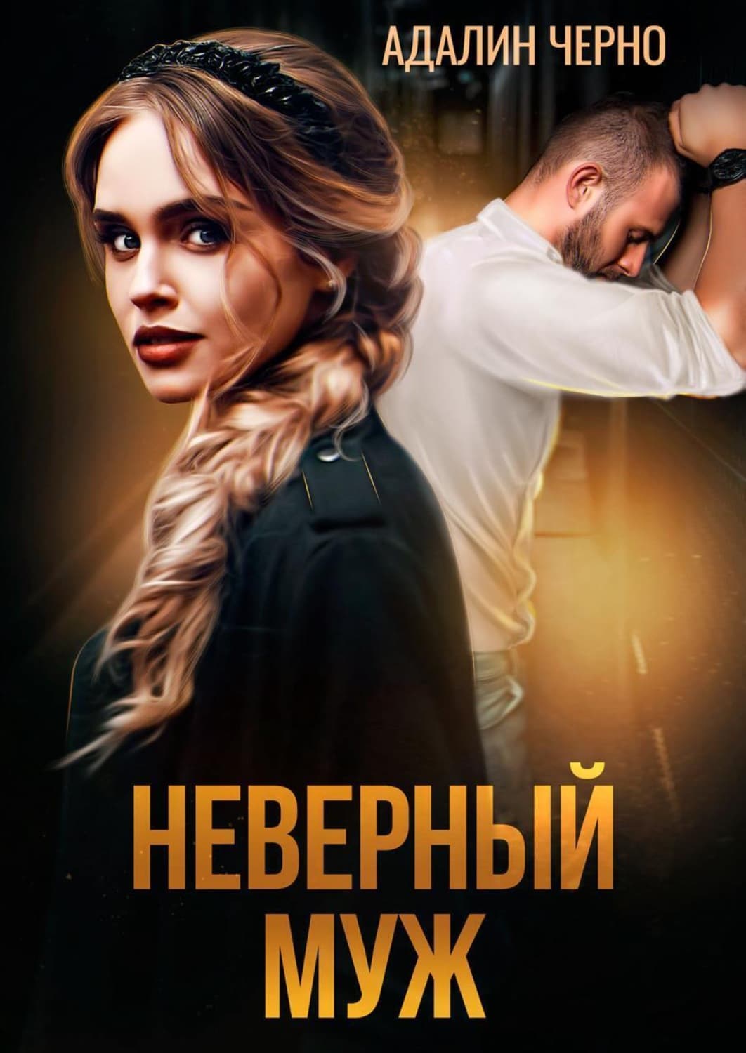 Обложка книги «Неверный муж» — Черно Адалин