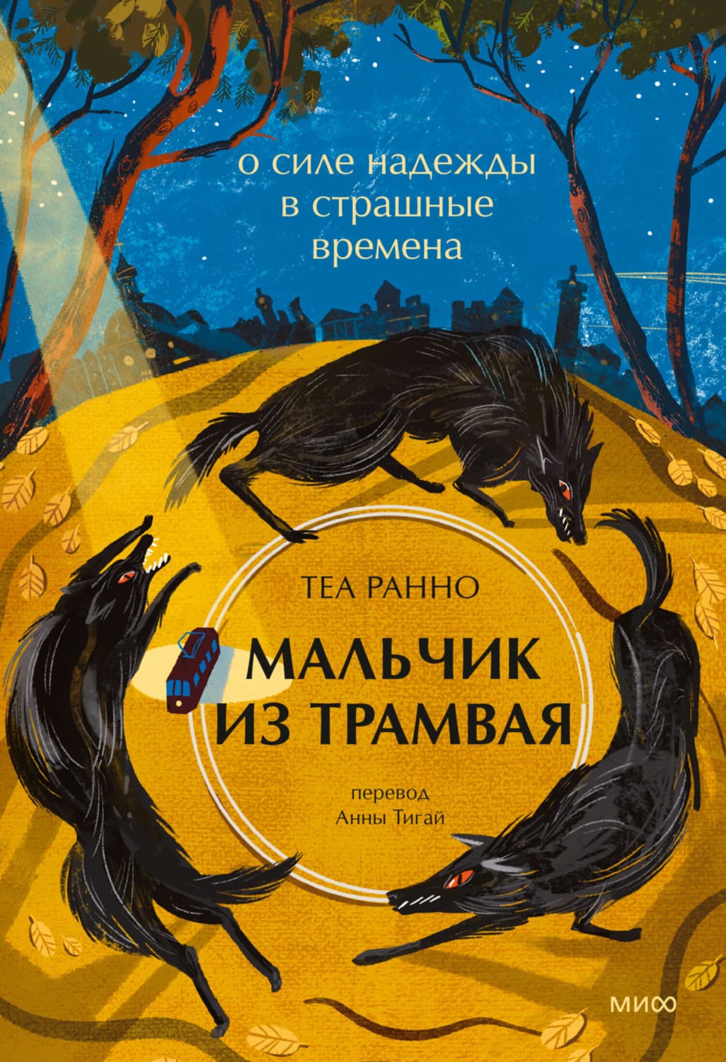 Обложка книги «Мальчик из трамвая. О силе надежды в страшные времена» — Теа Ранно