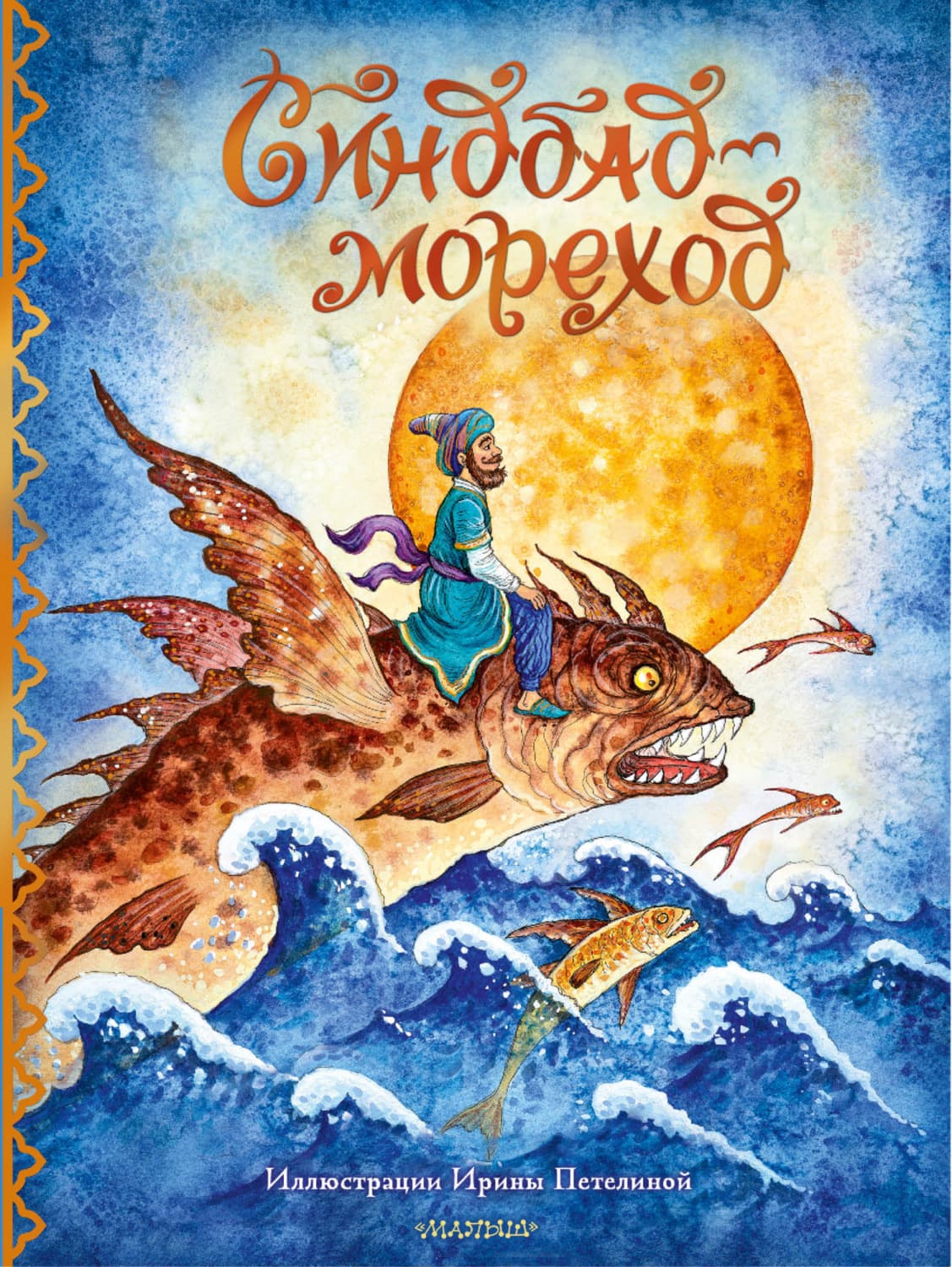 Обложка книги «Синдбад-мореход» — Народное творчество (Фольклор)