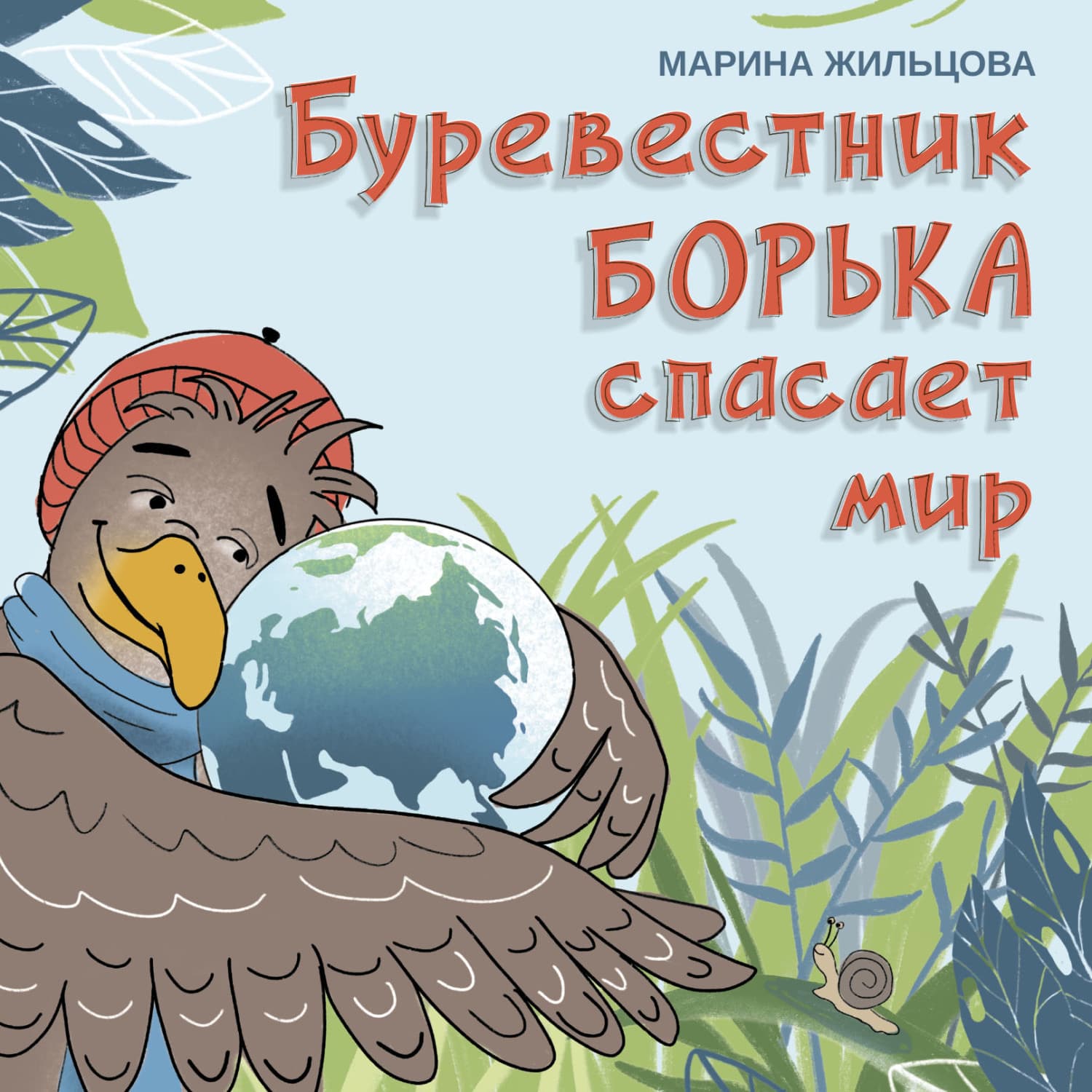 Обложка книги «Буревестник Борька спасает мир» — Марина Жильцова