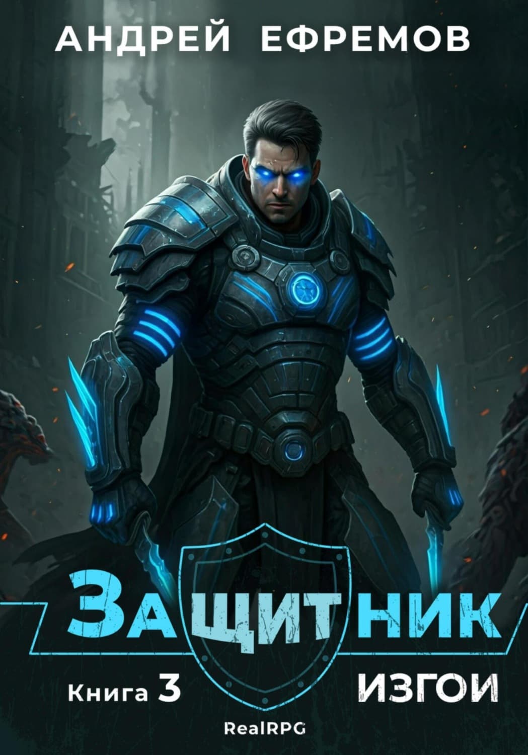 Обложка книги «Защитник-3. Изгои» — Александр Ефремов