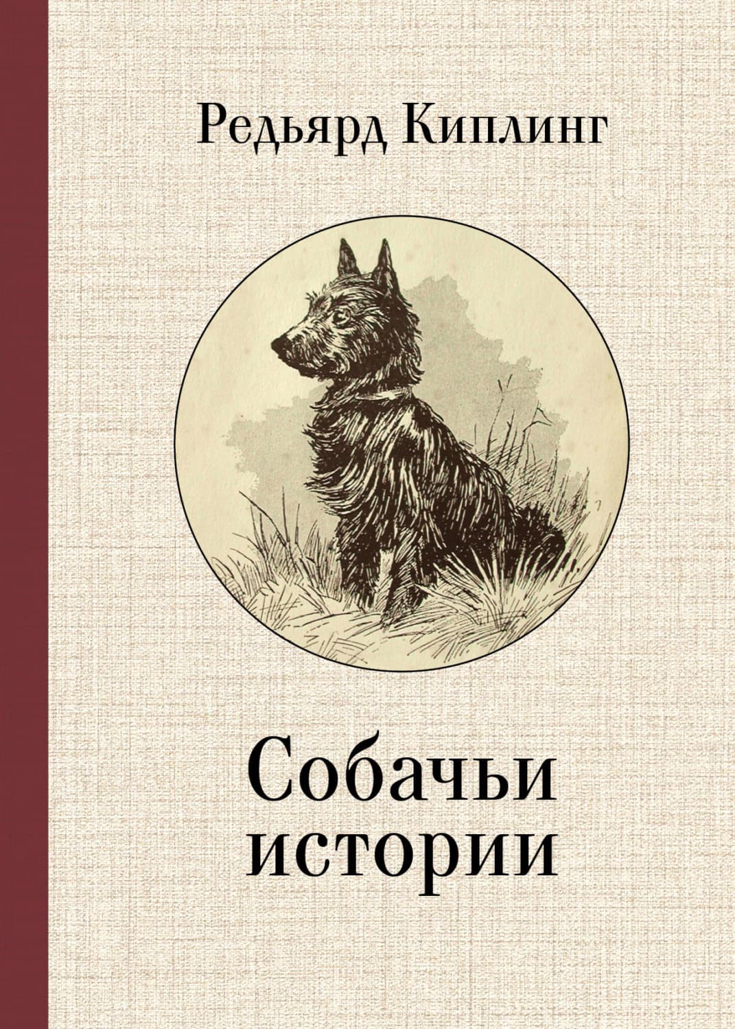 Обложка книги «Собачьи истории» — Редьярд Джозеф Киплинг