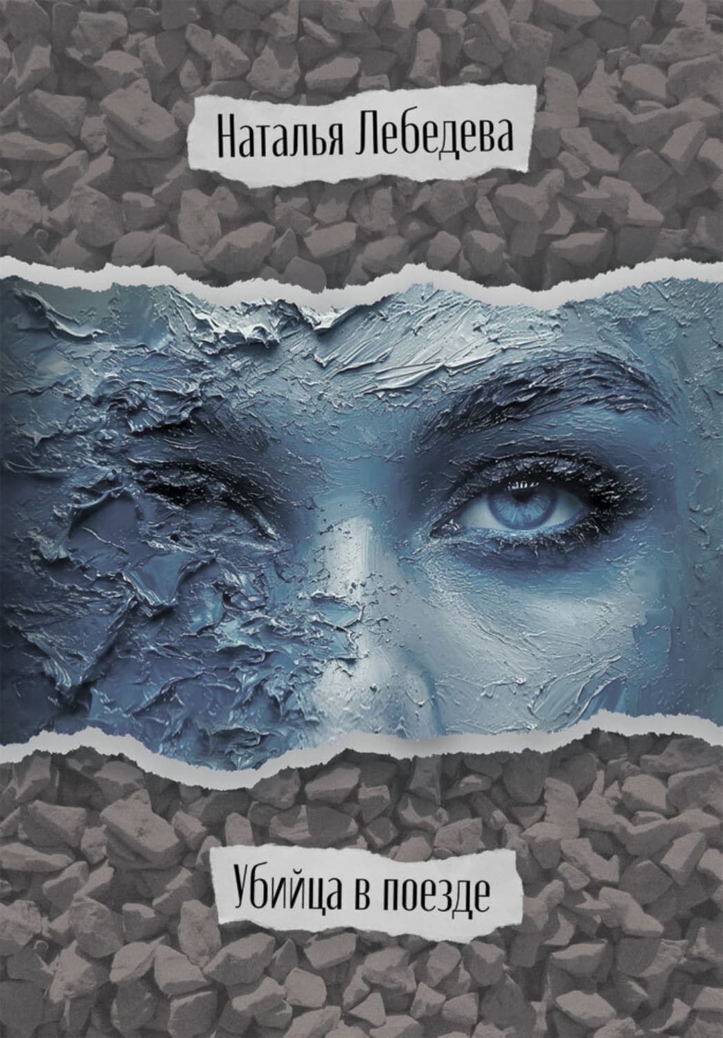 Обложка книги «Убийца в поезде» — Н. В. Лебедева