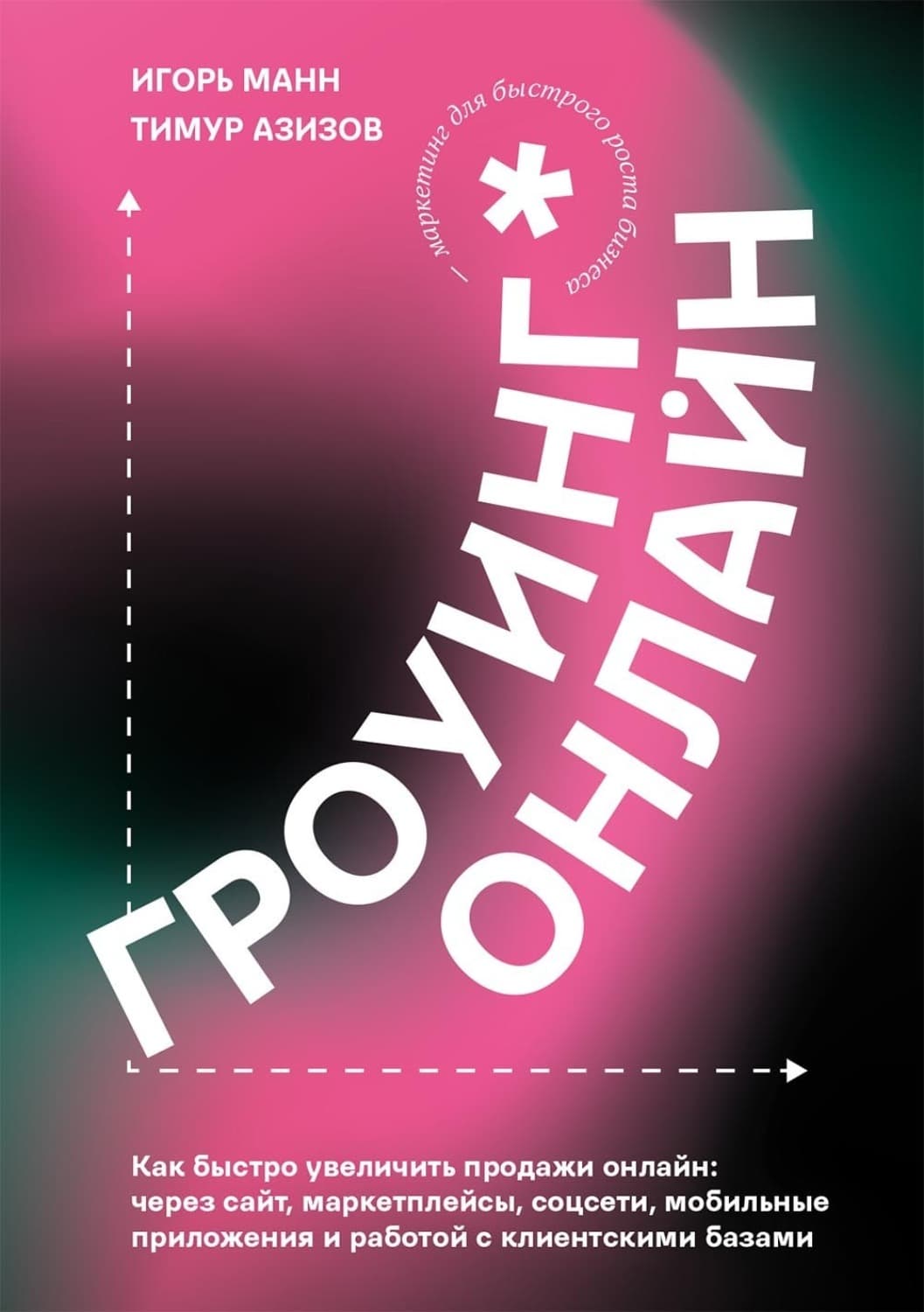 Обложка книги «Гроуинг. Онлайн» — Игорь Манн