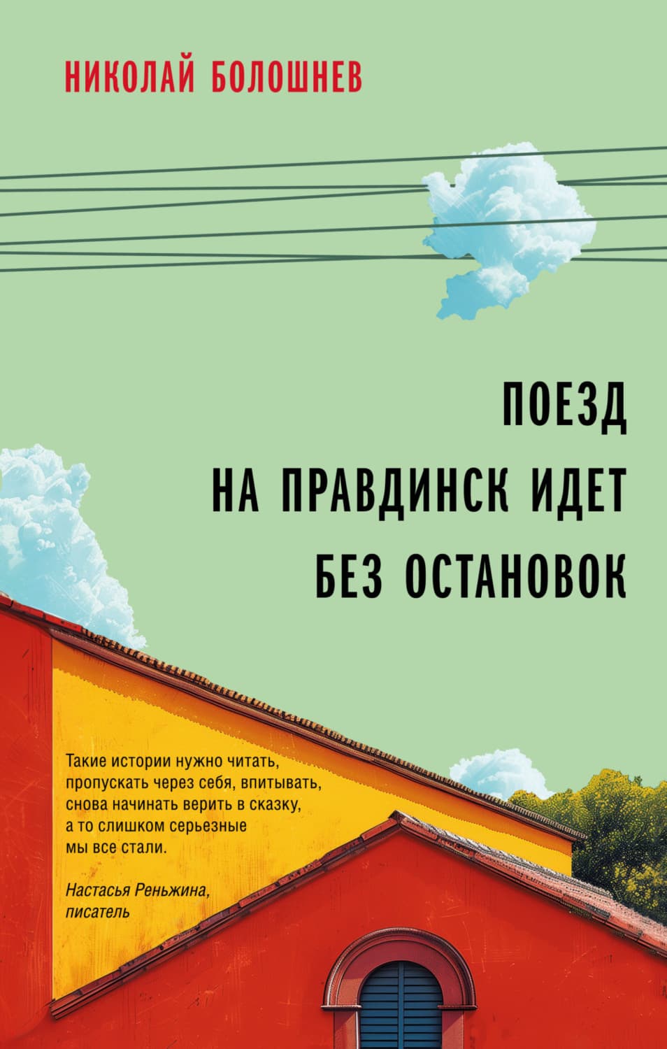 Обложка книги «Поезд на Правдинск идет без остановок» — Николай Болошнев
