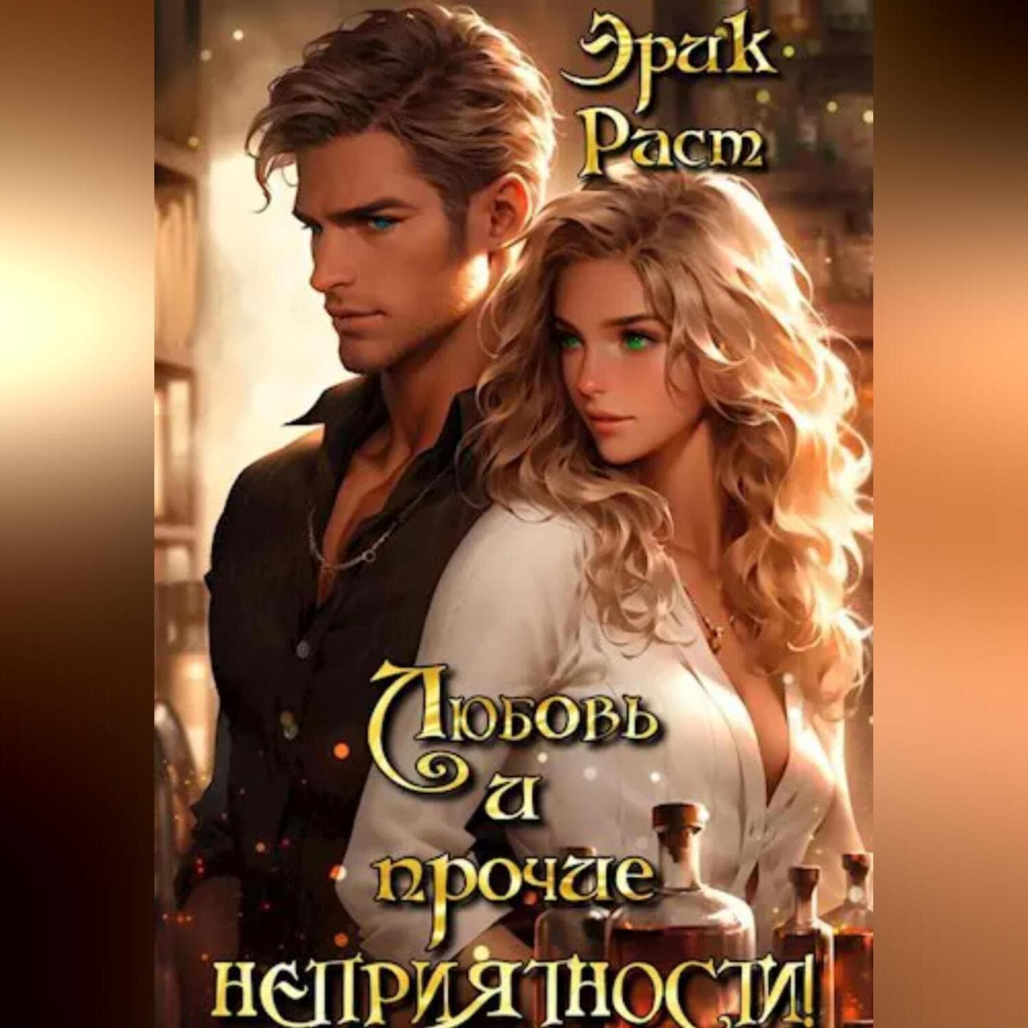 Обложка книги «Любовь и прочие неприятности!» — Эрик Раст