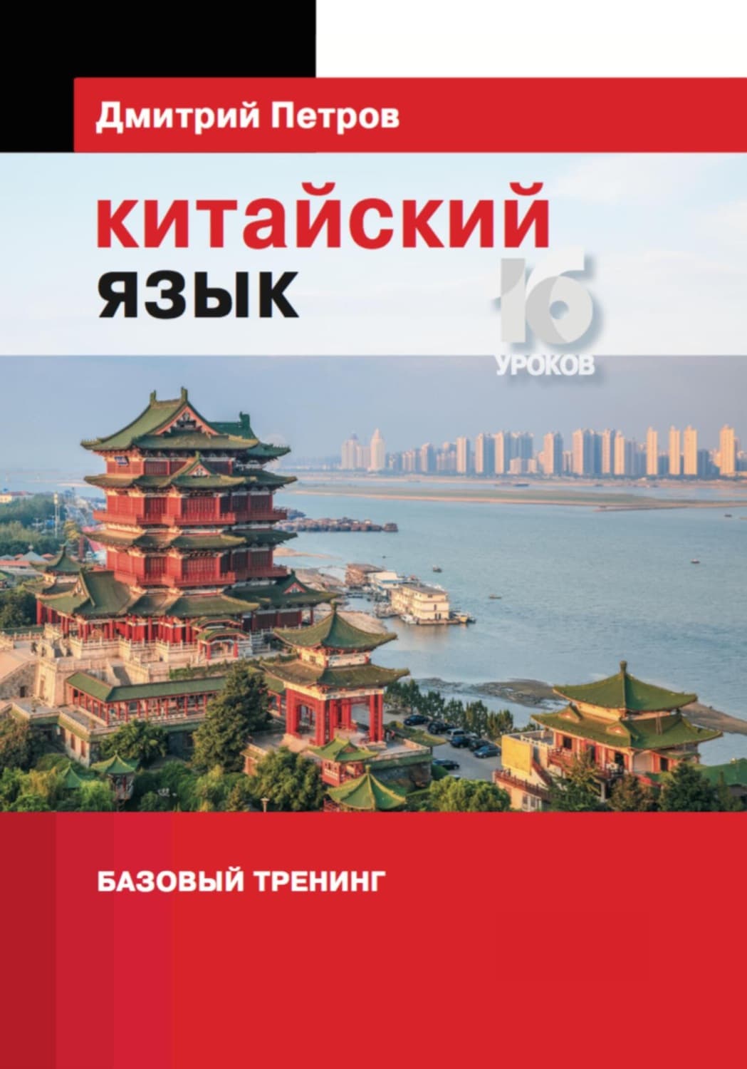 Обложка книги «Китайский язык. Базовый тренинг» — Дмитрий Петров