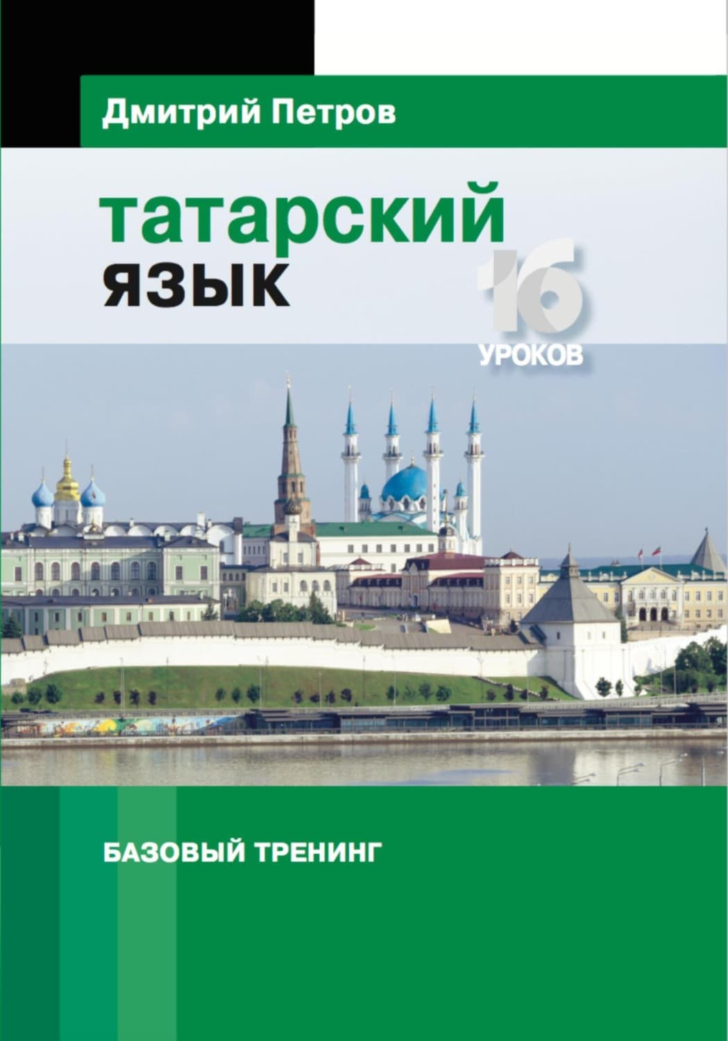 Обложка книги «Татарский язык. Базовый тренинг» — Дмитрий Петров