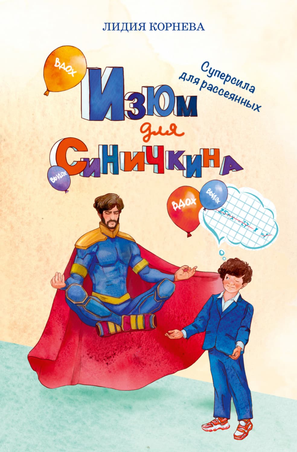 Обложка книги «Изюм для Синичкина» — Лидия Корнева