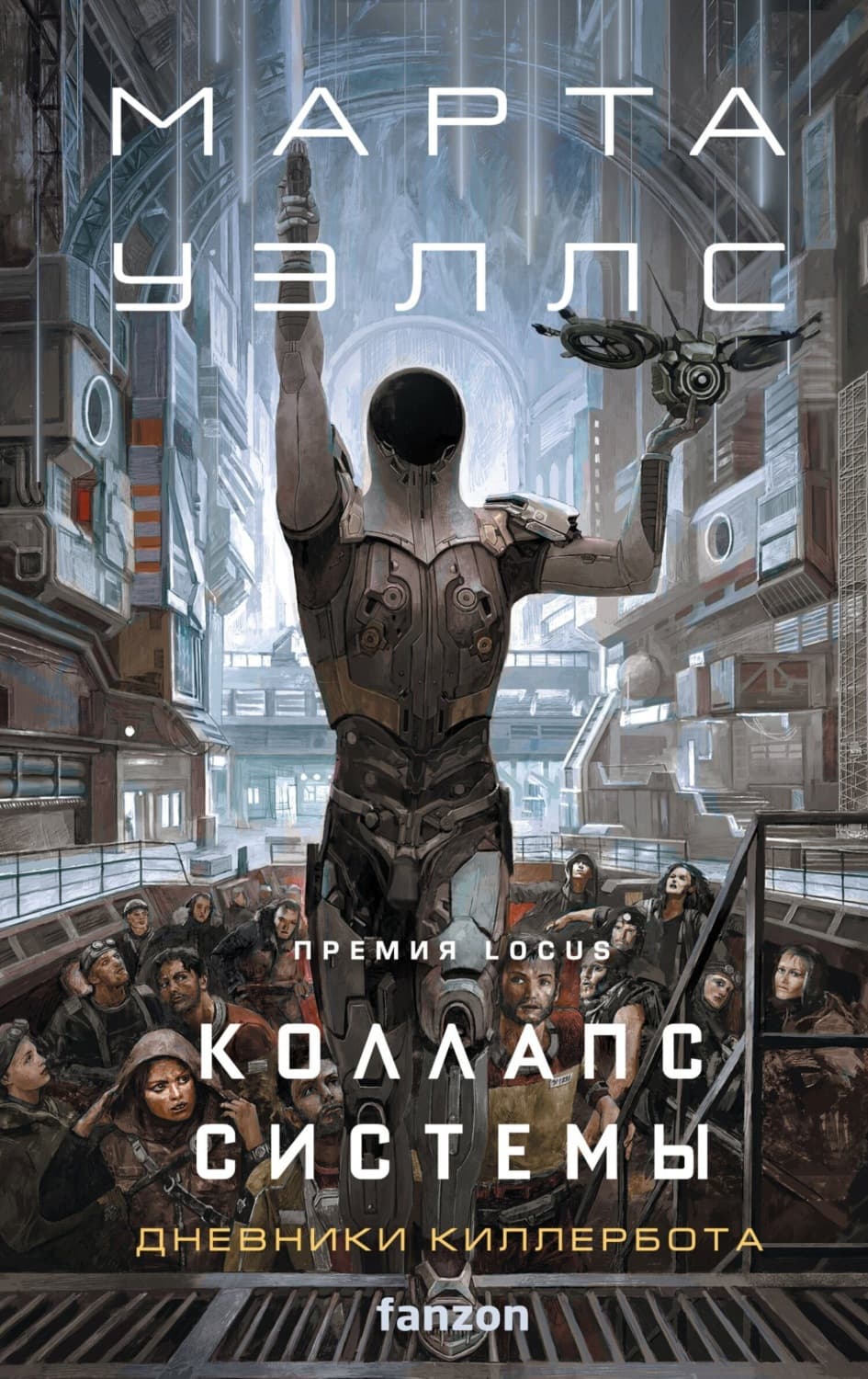Обложка книги «Коллапс системы» — Маркус Уэллс