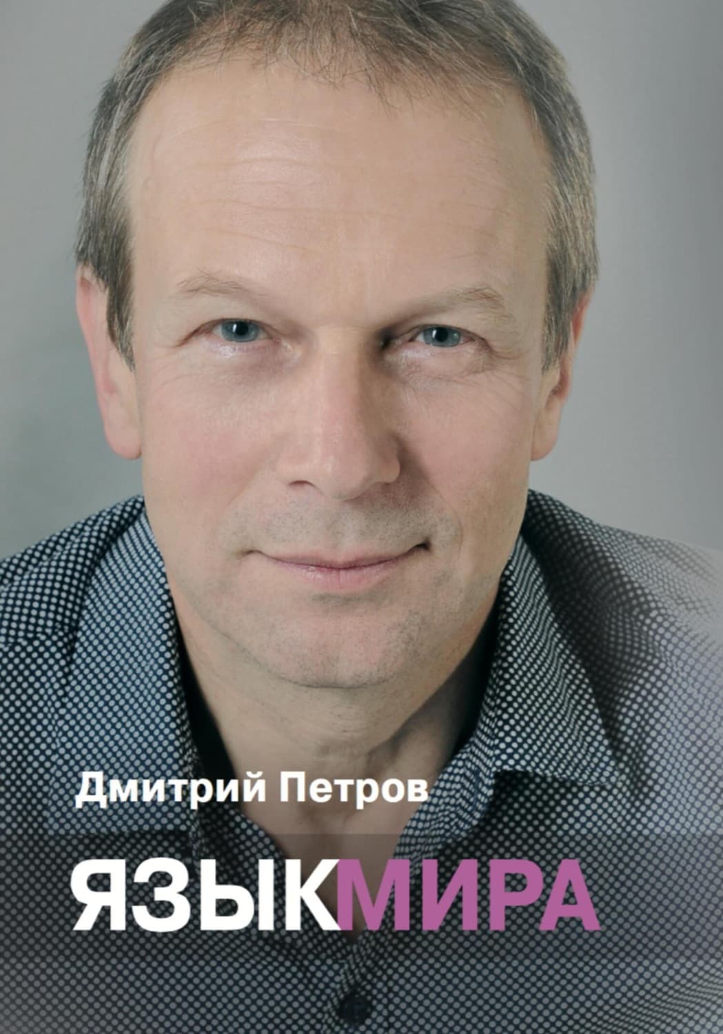 Обложка книги «Язык мира» — Дмитрий Петров