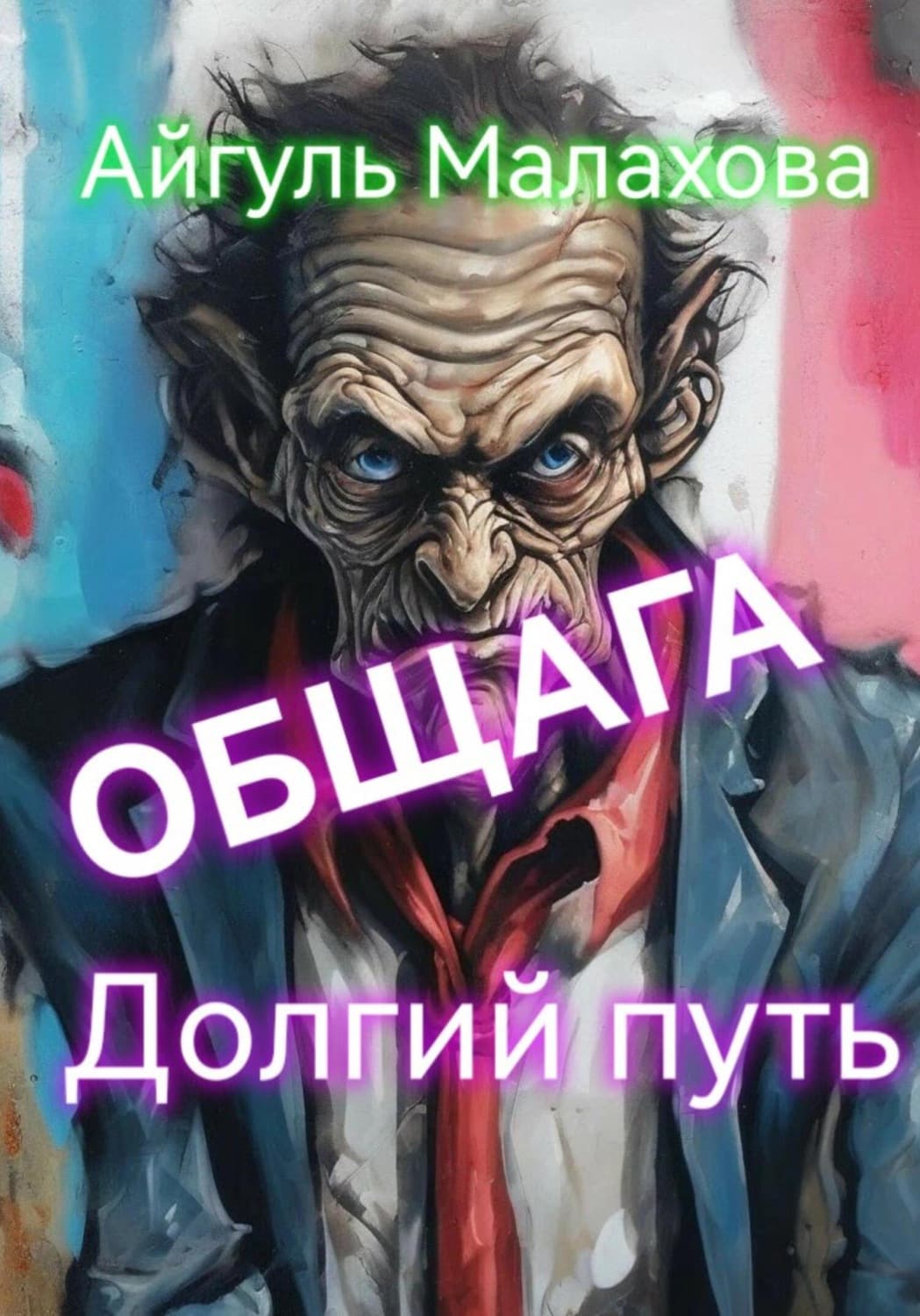 Обложка книги «Общага. Долгий путь» — А. Н. Малахова