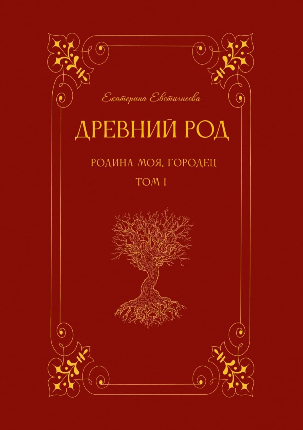 Обложка книги «Древний род. Том 1. Родина моя, Городец» — Елена Евстигнеева