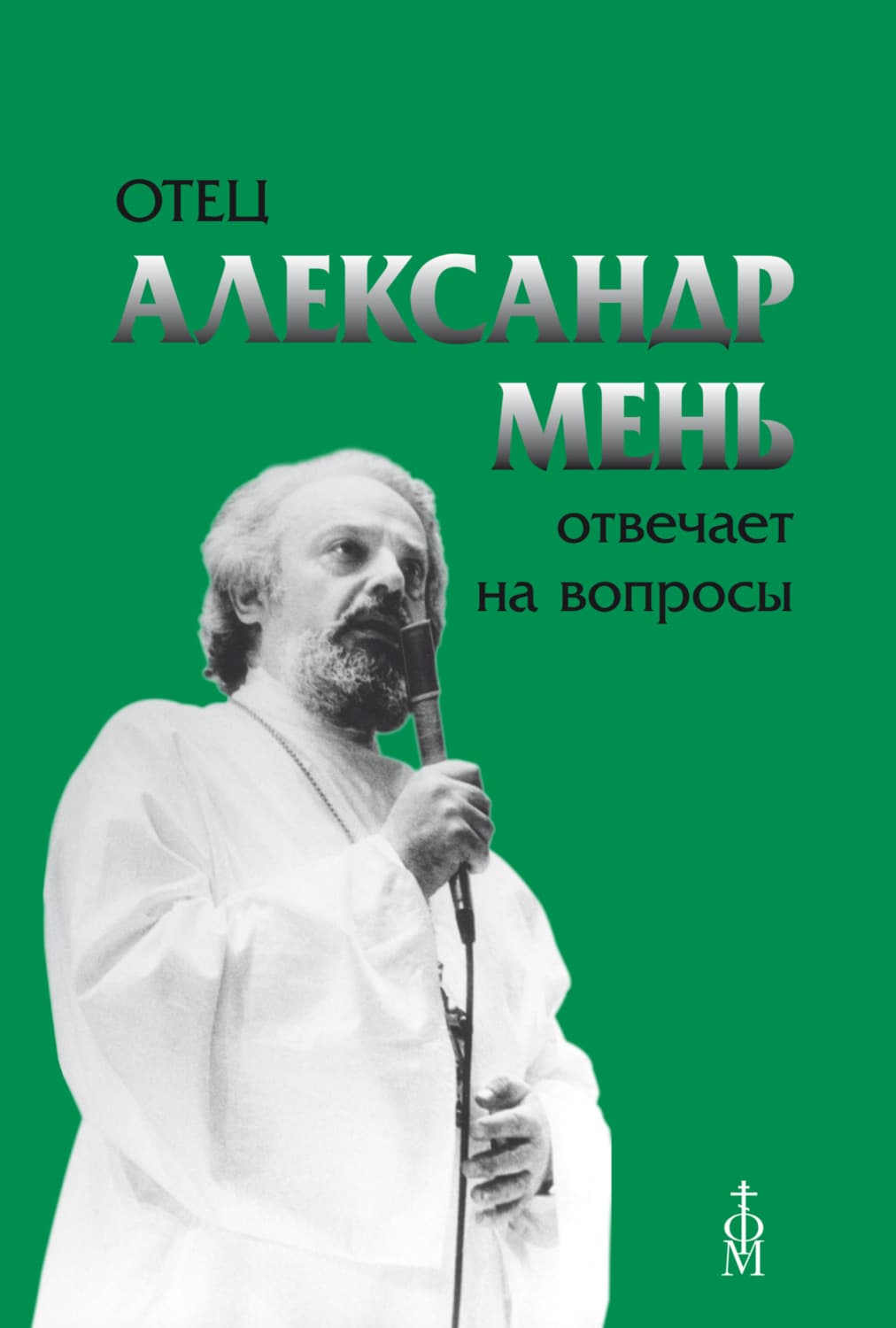 Обложка книги «Отец Александр Мень отвечает на вопросы» — протоиерей Александр Мень