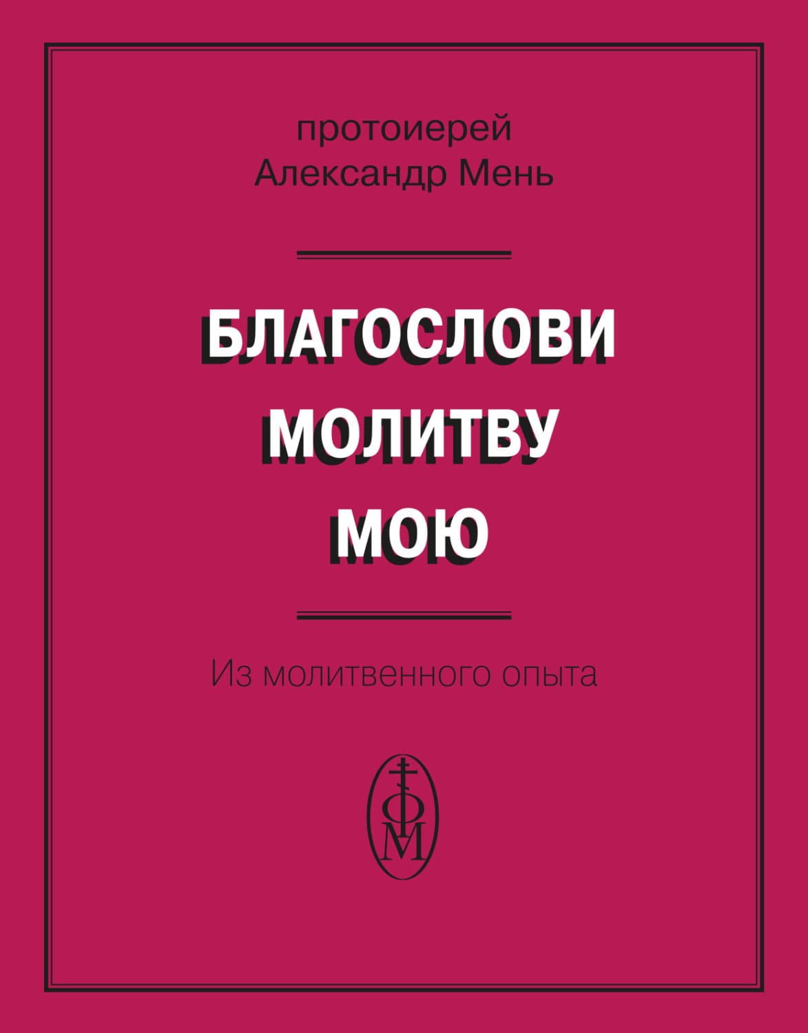 Обложка книги «Благослови молитву мою. Из молитвенного опыта» — протоиерей Александр Мень