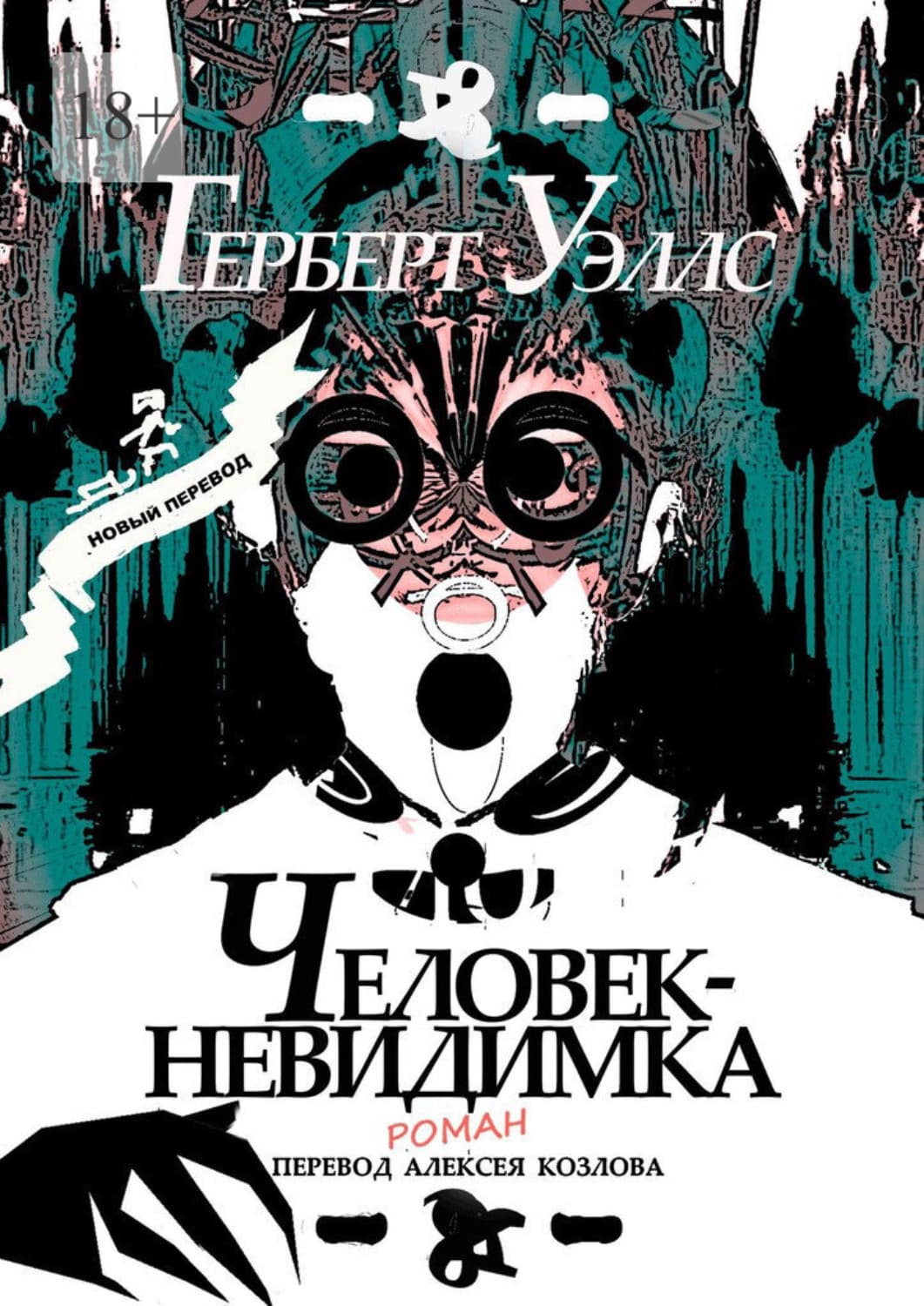 Обложка книги «Человек-Невидимка. р о м а н» — Герберт Джордж Уэллс