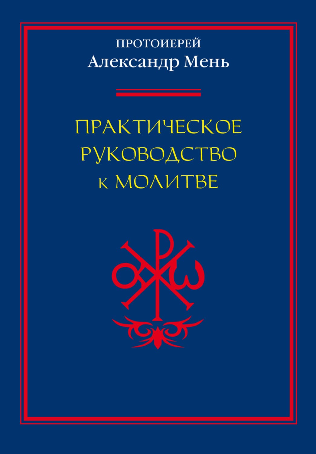 Обложка книги «Практическое руководство к молитве» — протоиерей Александр Мень