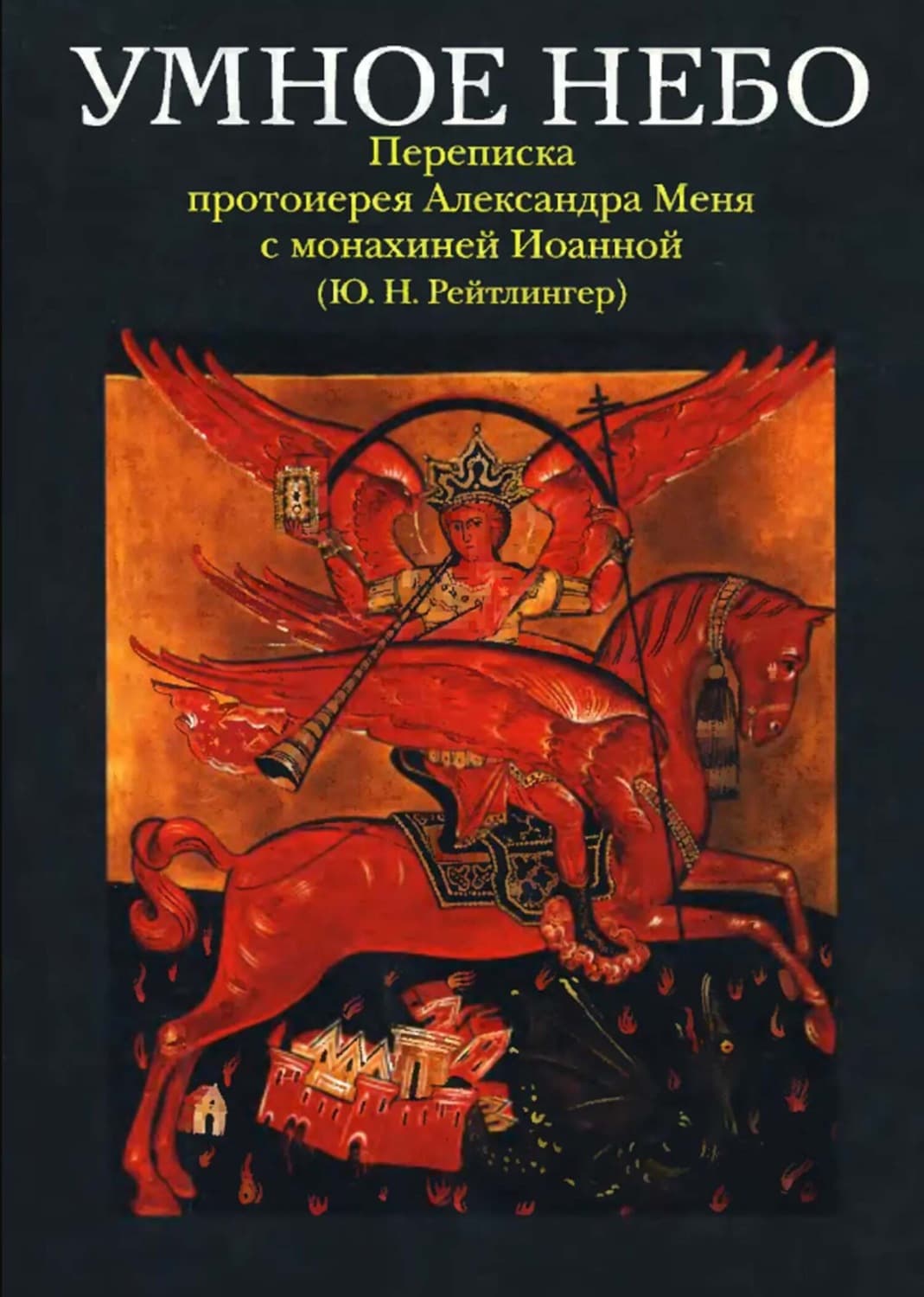 Обложка книги «Умное небо» — протоиерей Александр Мень