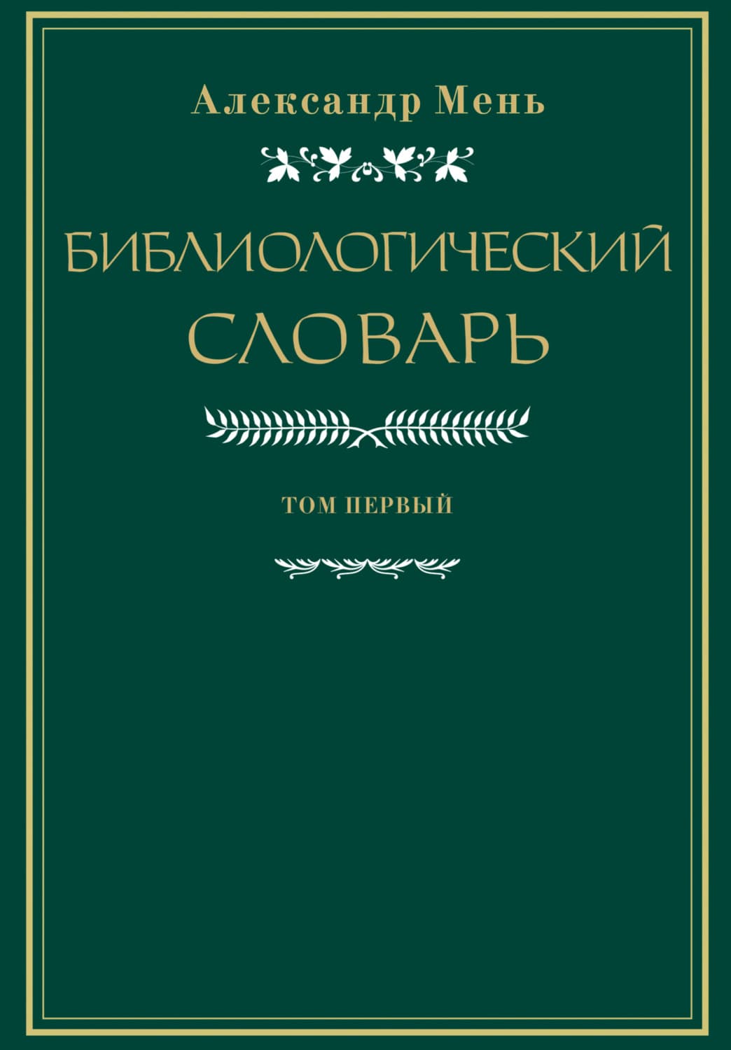 Обложка книги «Словарь по библиологии. Том 1» — протоиерей Александр Мень