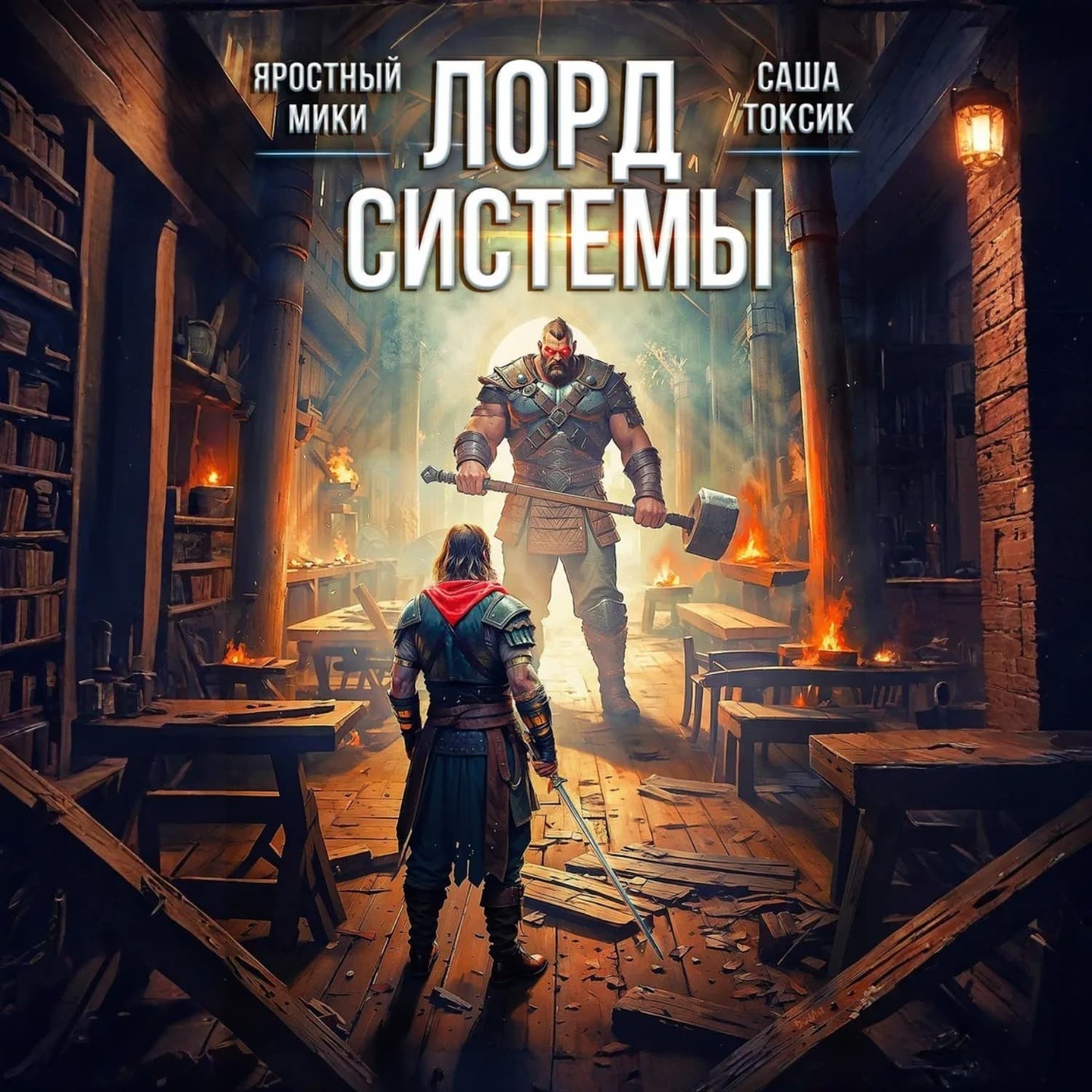 Обложка книги «Лорд Системы 3» — Саша Токсик