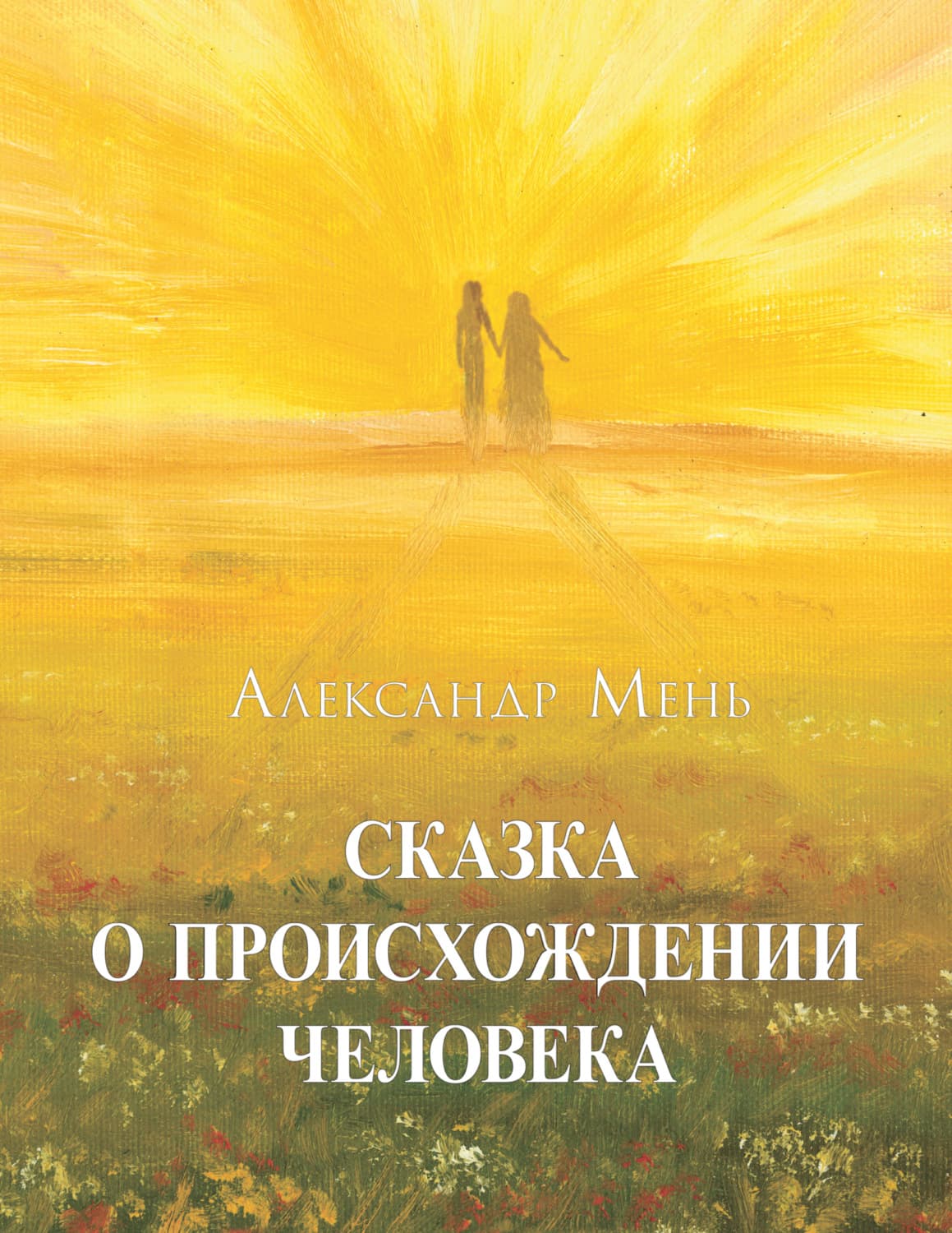 Обложка книги «Сказка о происхождении человека» — протоиерей Александр Мень