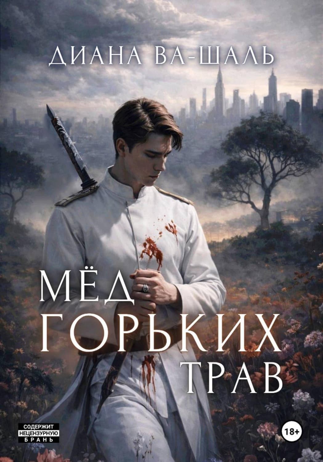 Обложка книги «Мёд горьких трав» — Диана Ва-Шаль