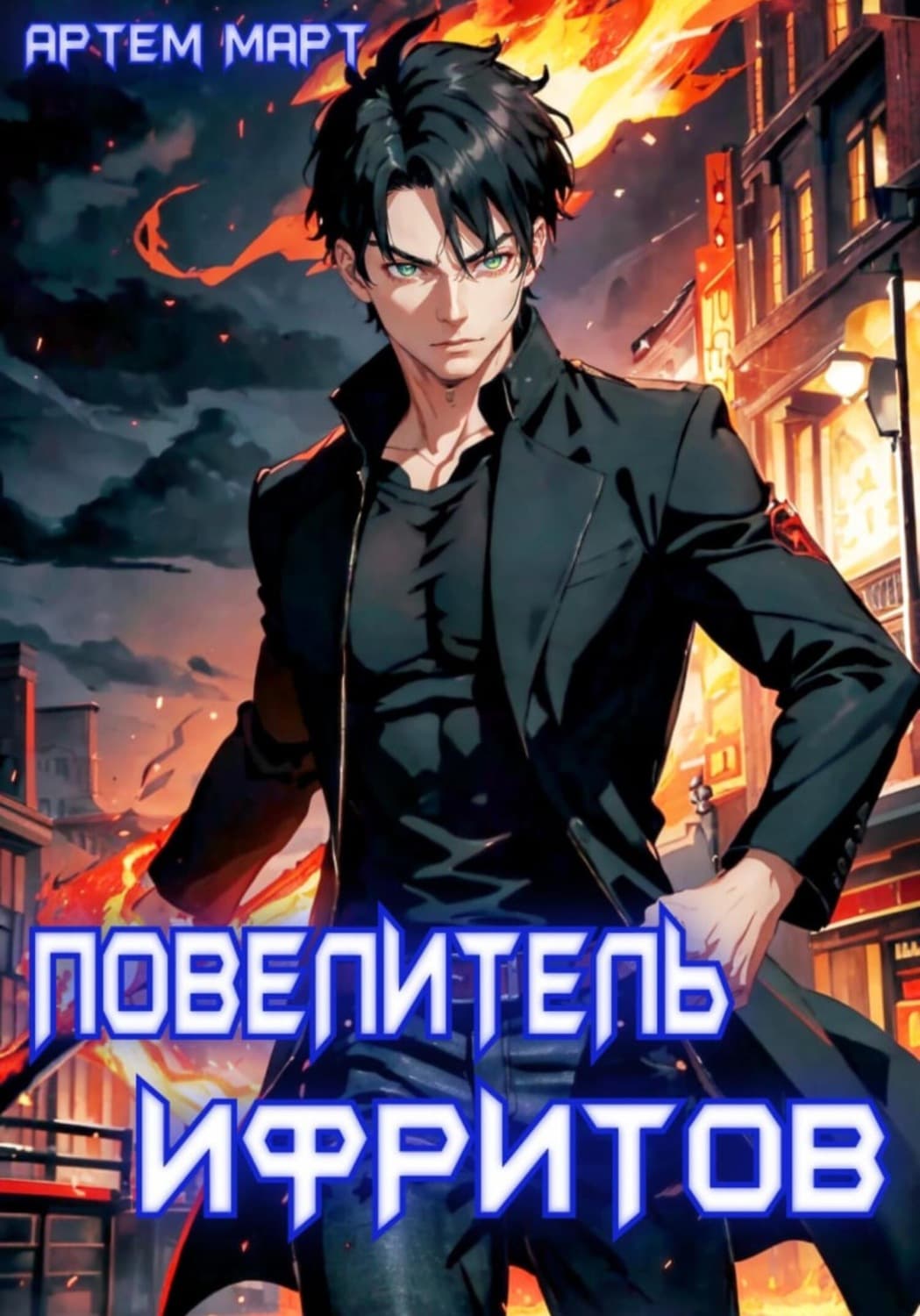 Обложка книги «Повелитель Ифритов» — Александр Март