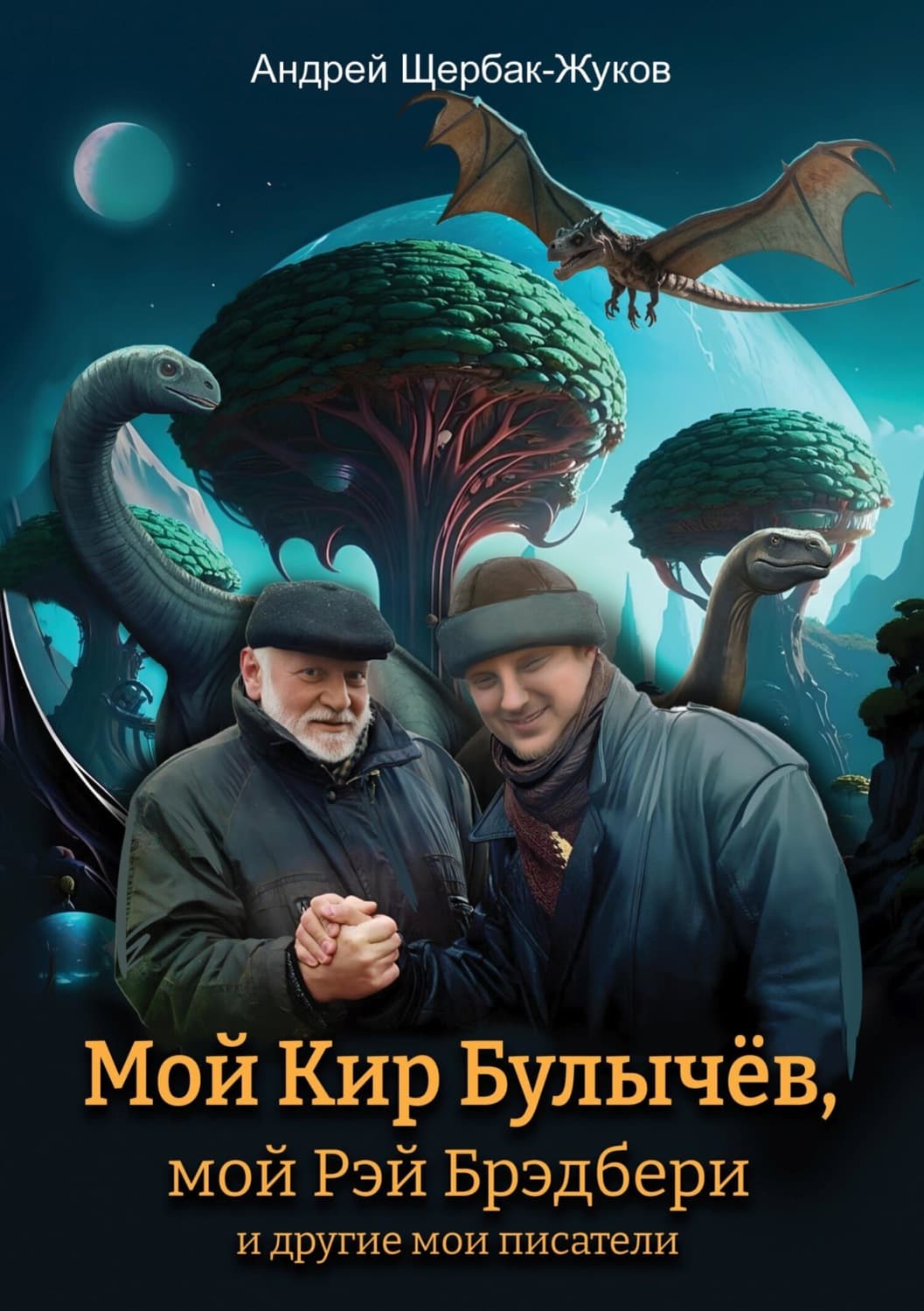Обложка книги «Мой Кир Булычёв, мой Рэй Брэдбери и другие мои писатели…» — Андрей Щербак-Жуков