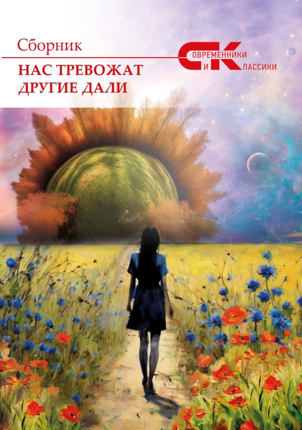 Обложка книги «Нас тревожат другие дали. Выпуск 3» — Сборник