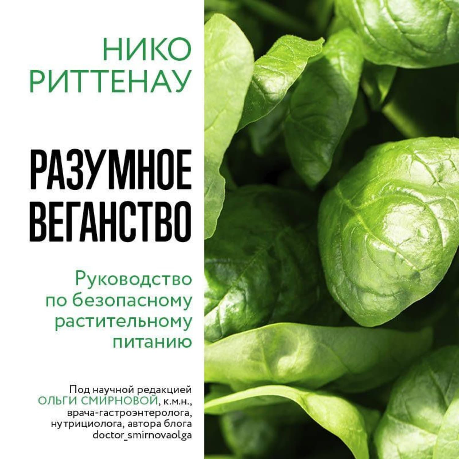 Обложка книги «Разумное веганство: руководство по безопасному растительному питанию» — Риттенау Нико