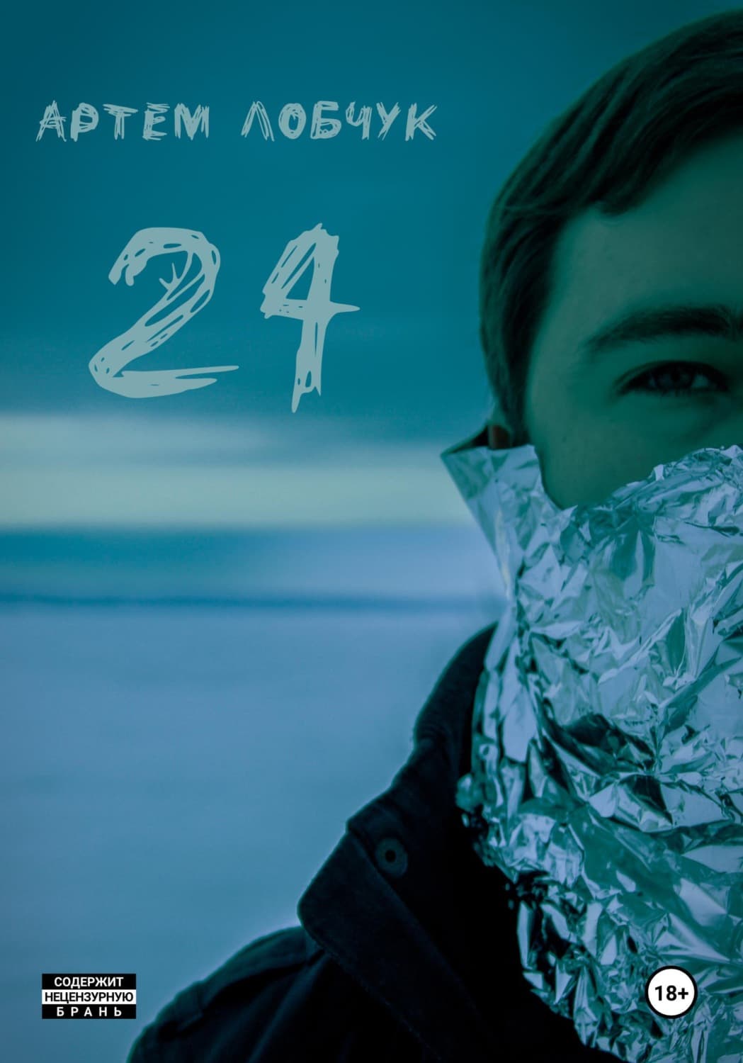 Обложка книги «24» — Артем Лобчук
